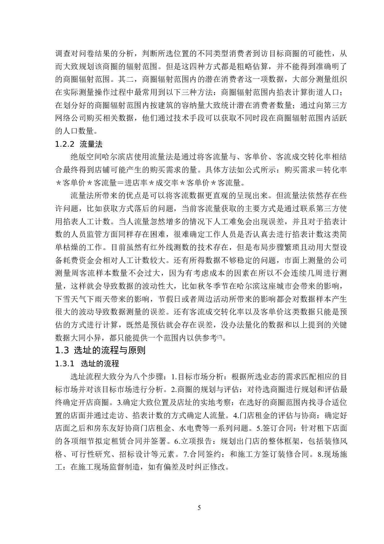 绝版空间哈尔滨店选址问题分析及对策研究-15425字.docx 第9页