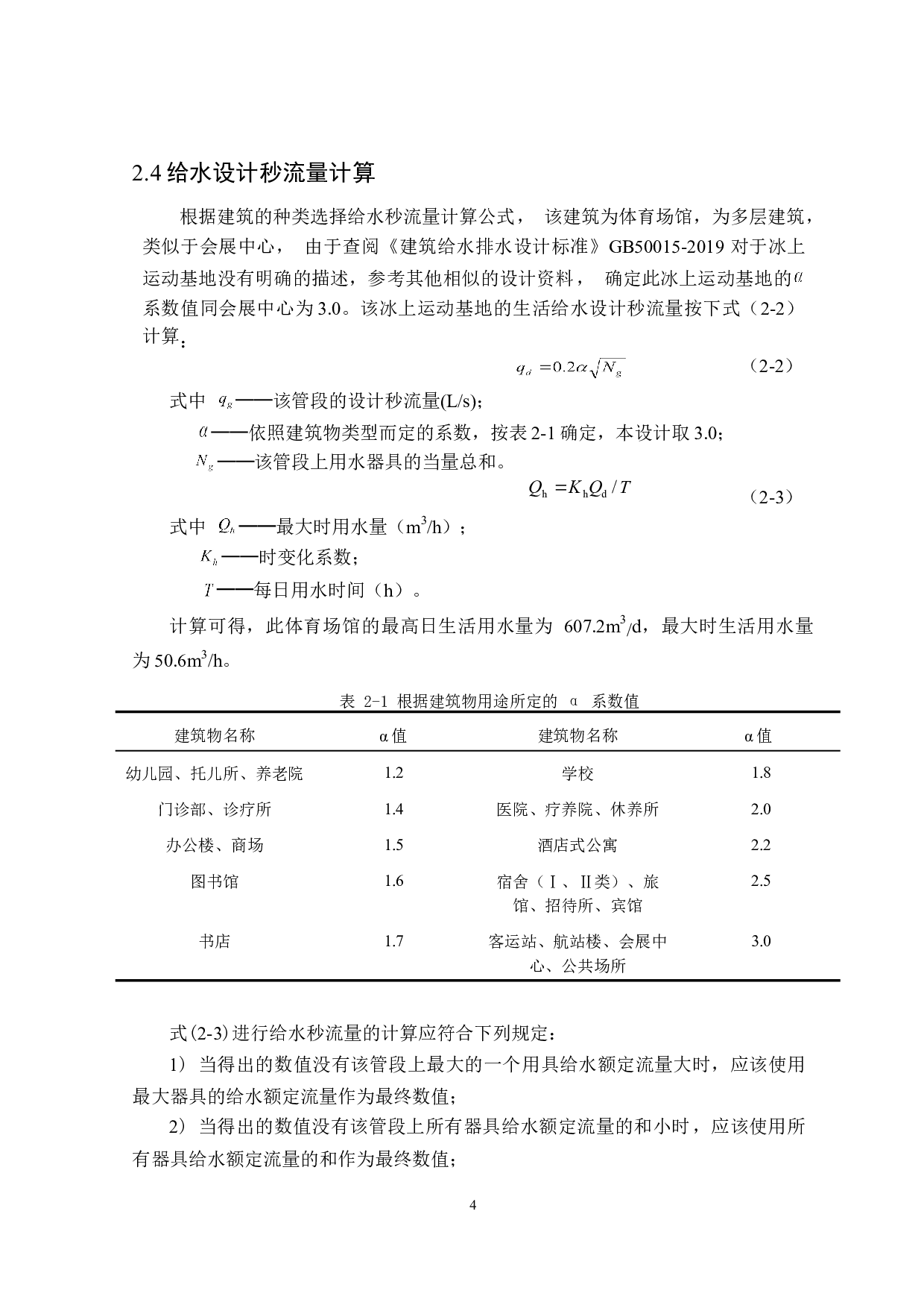 齐齐哈尔市冰上运动基地建筑给排水设计-14946字.doc 第8页