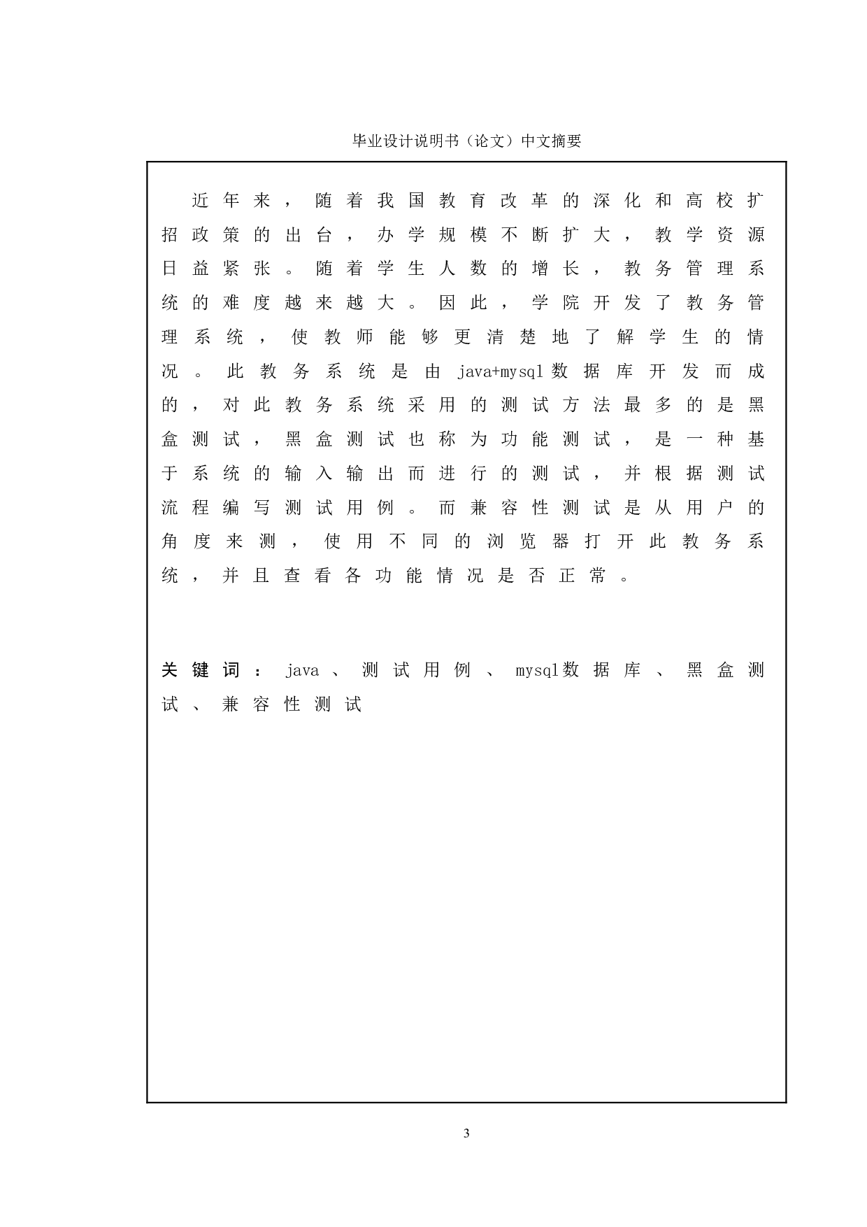 基于教务系统的测试与研究-18449字.doc 第1页