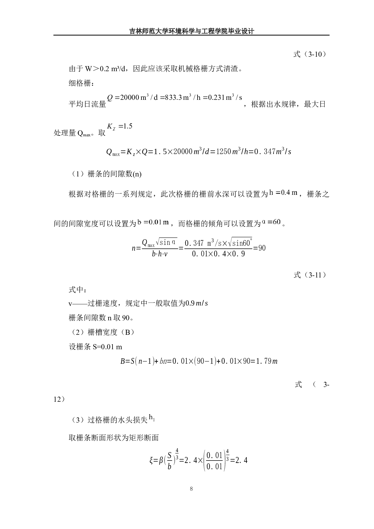 吉林省舒兰市某经济开发区污水处理厂设计-10545字.docx 第10页