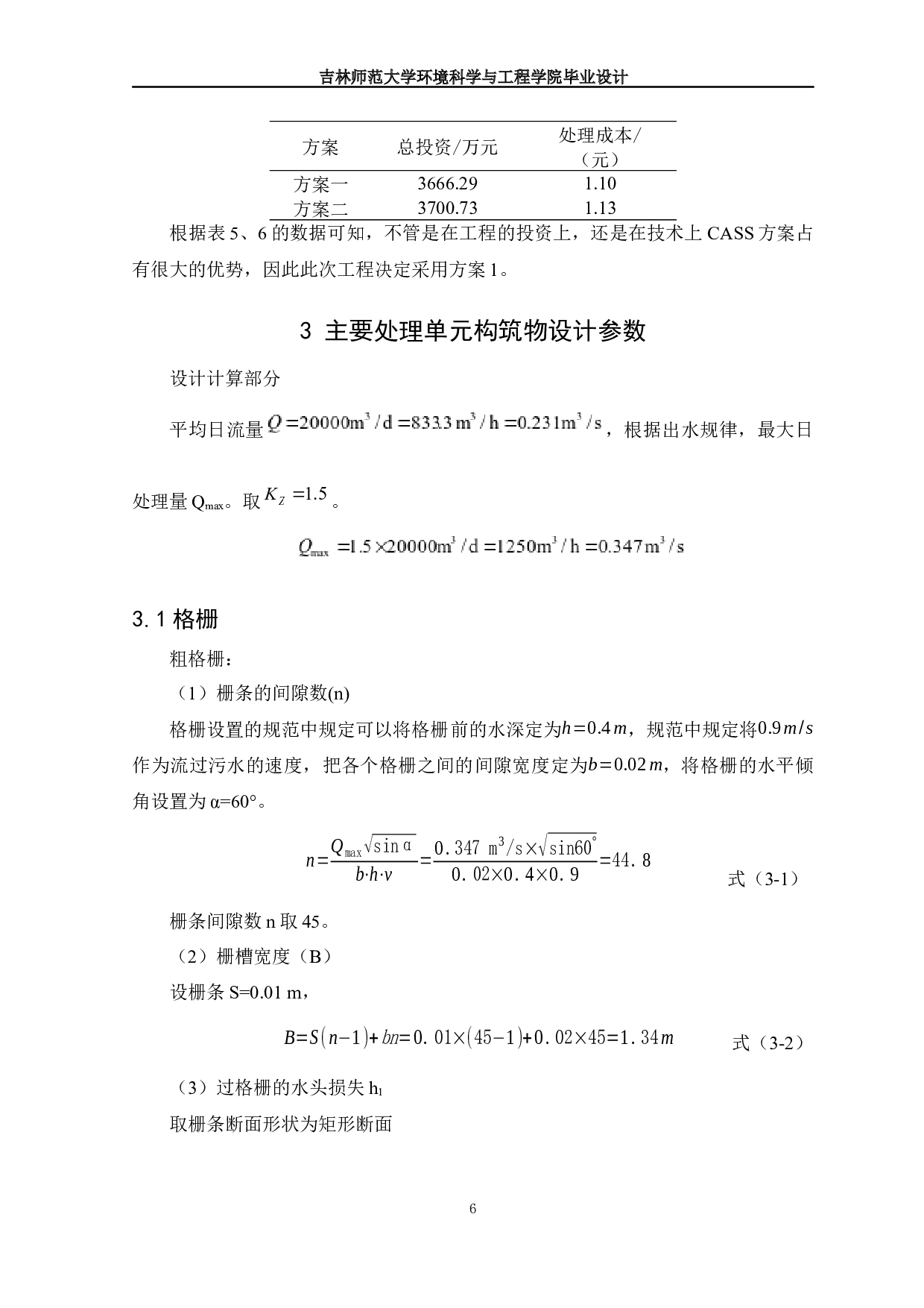 吉林省舒兰市某经济开发区污水处理厂设计-10545字.docx 第8页