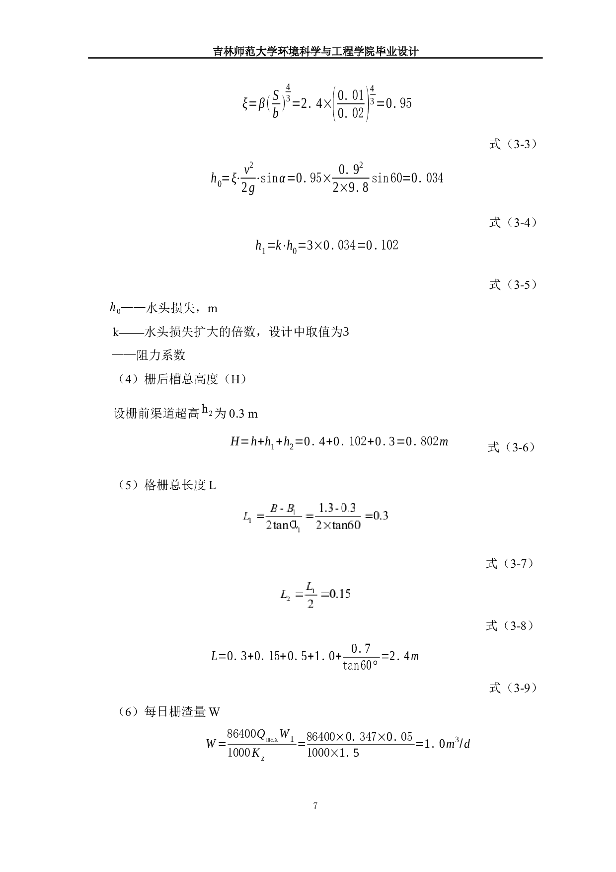 吉林省舒兰市某经济开发区污水处理厂设计-10545字.docx 第9页