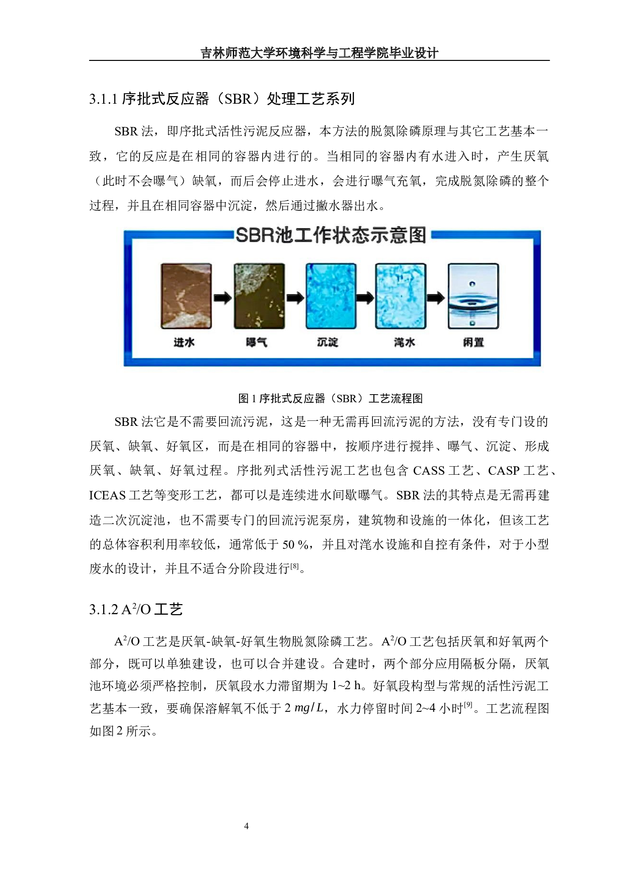 吉林省某高速公路服务区污水处理工程初步设计-11421字.docx 第8页