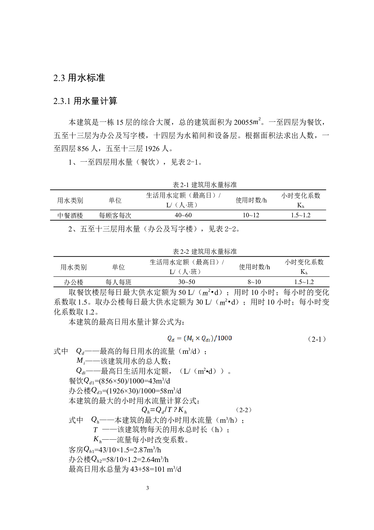 青岛市3号综合大厦给排水设计-12640字.docx 第7页