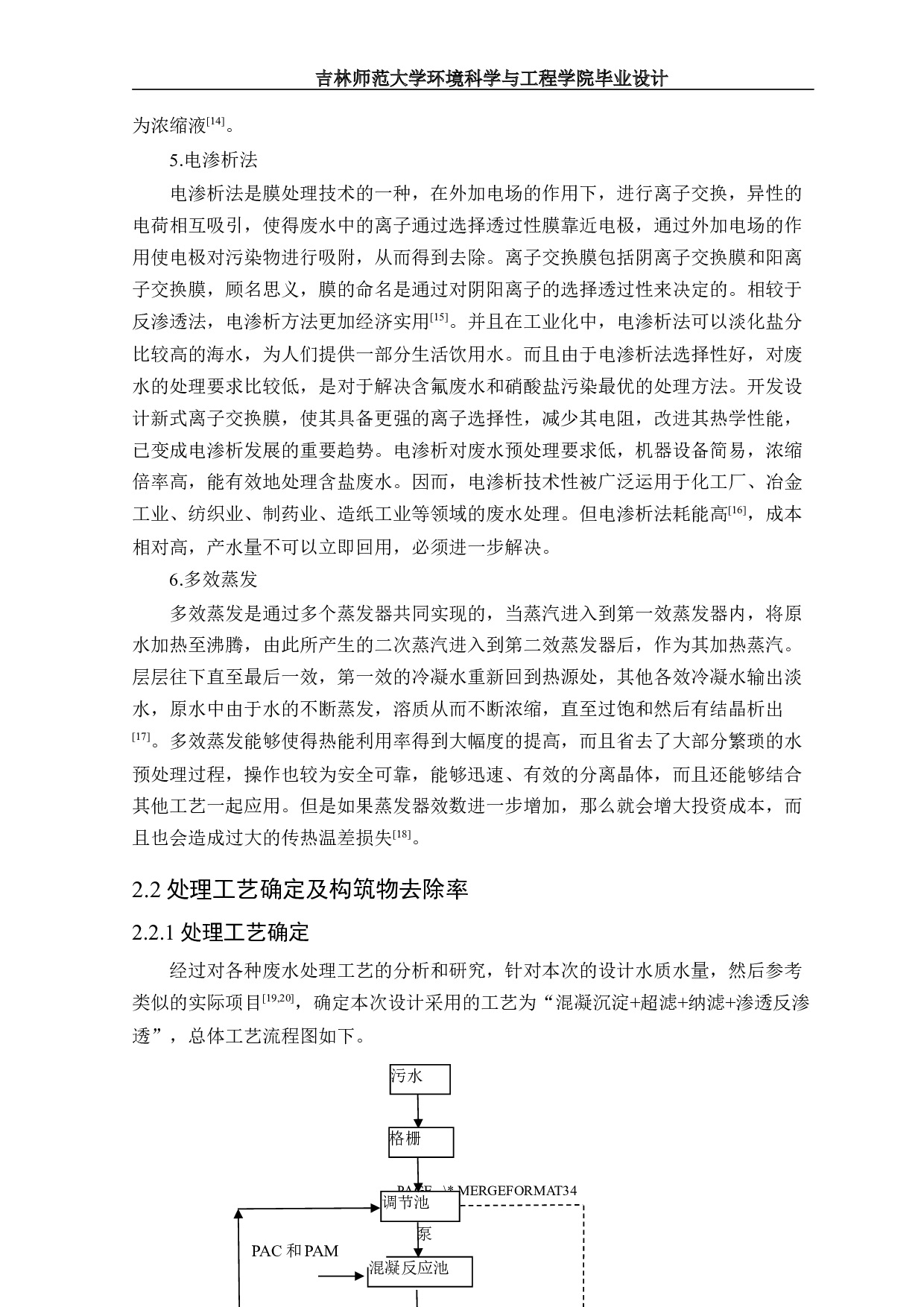 南方某市含氟化工废水处理工程初步设计-15795字.docx 第9页