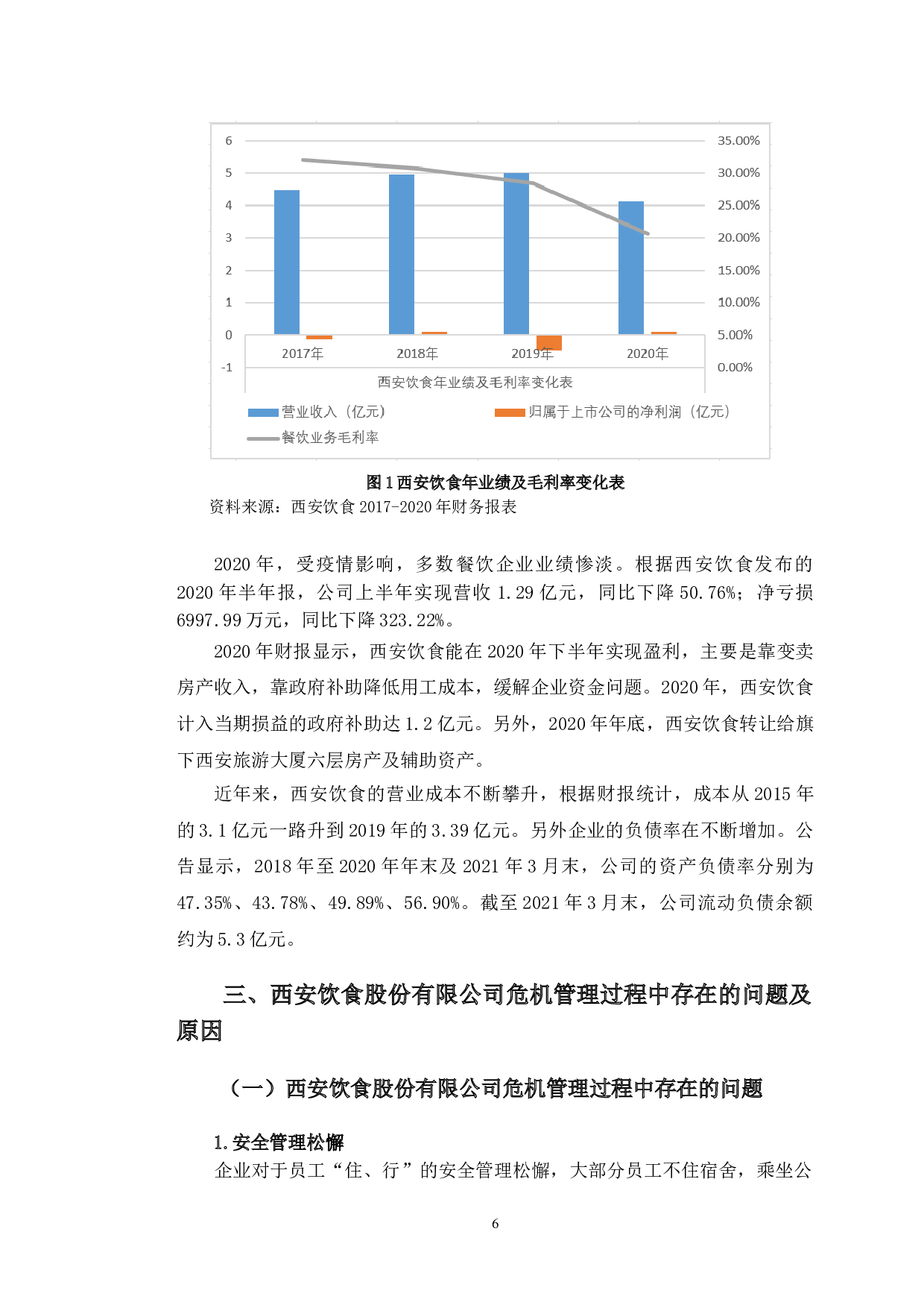 突发事件下西安饮食股份有限公司的危机管理研究-12244字.doc 第10页