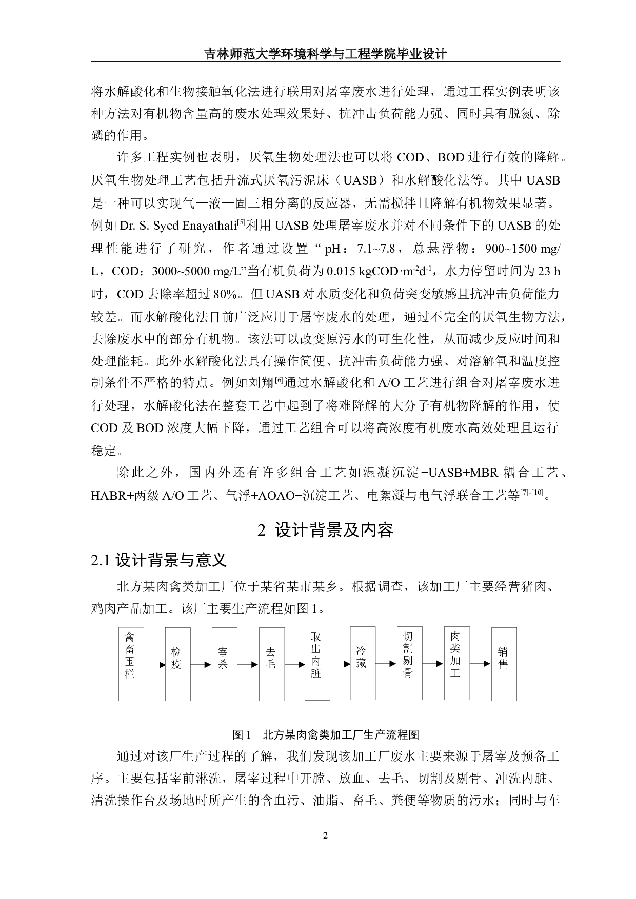 北方某肉禽类加工厂水处理工艺初步设计-19509字.docx 第5页