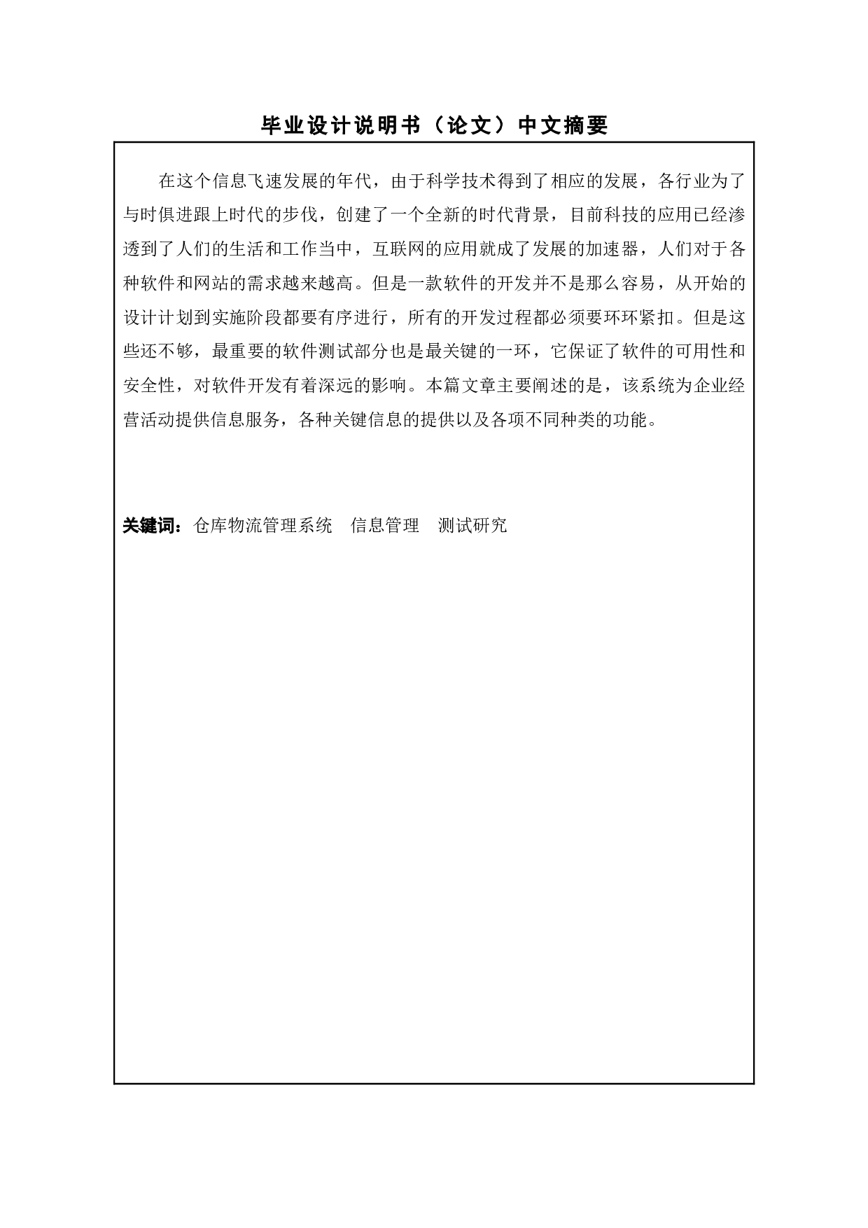基于快递驿站的仓库管理系统的测试与研究-14144字.doc 第1页