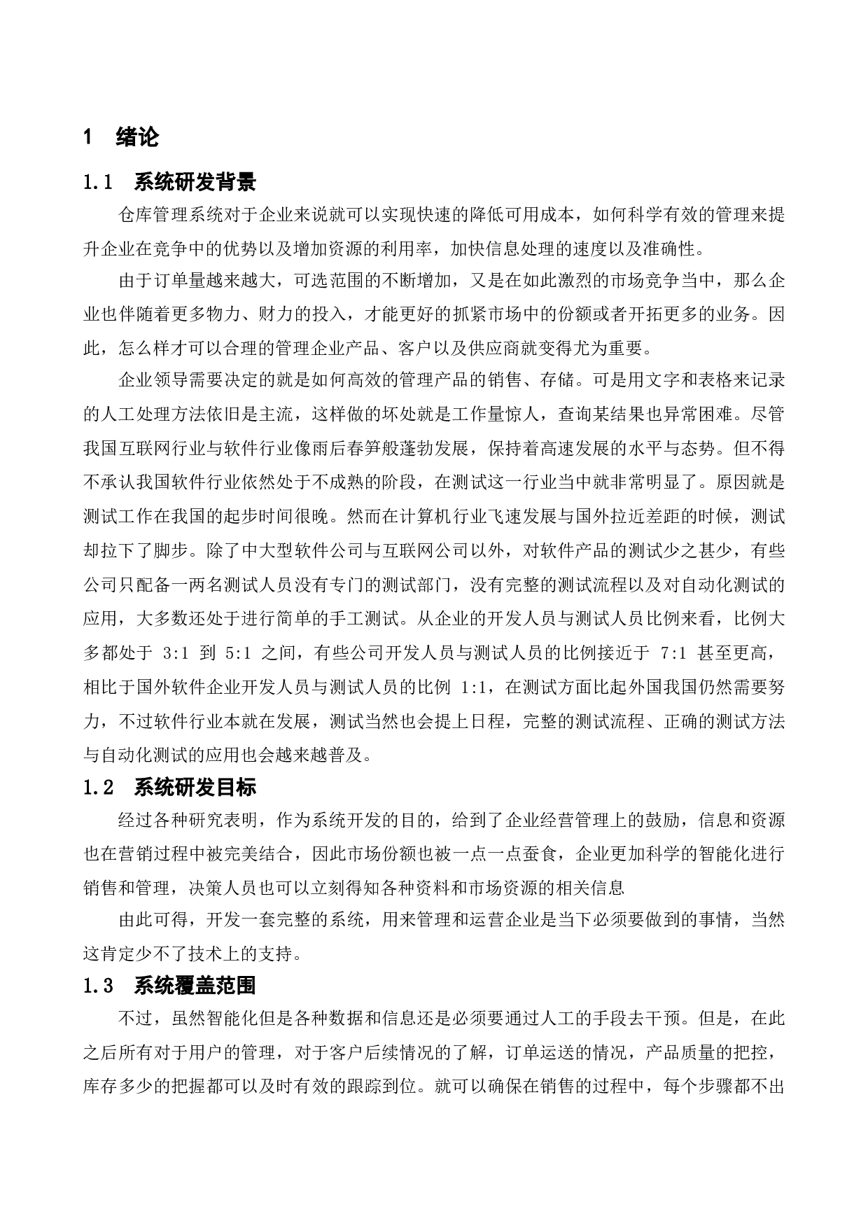 基于快递驿站的仓库管理系统的测试与研究-14144字.doc 第5页