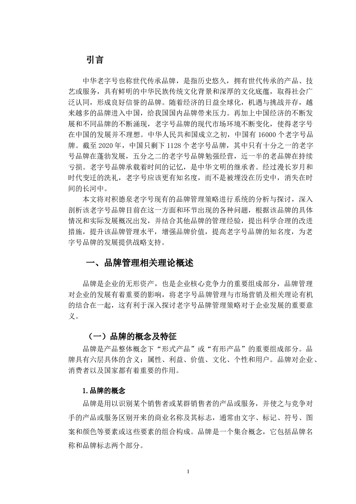 积德泉老字号品牌管理策略分析-14776字.doc 第5页