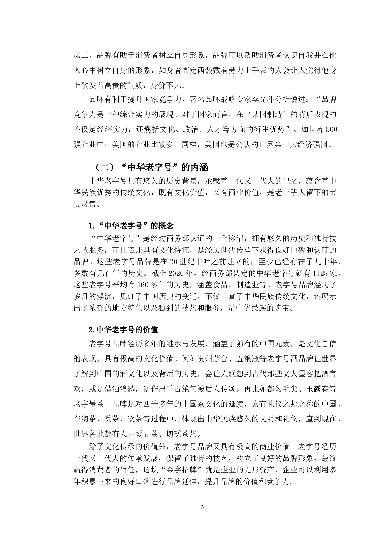 积德泉老字号品牌管理策略分析-14776字.doc 第7页