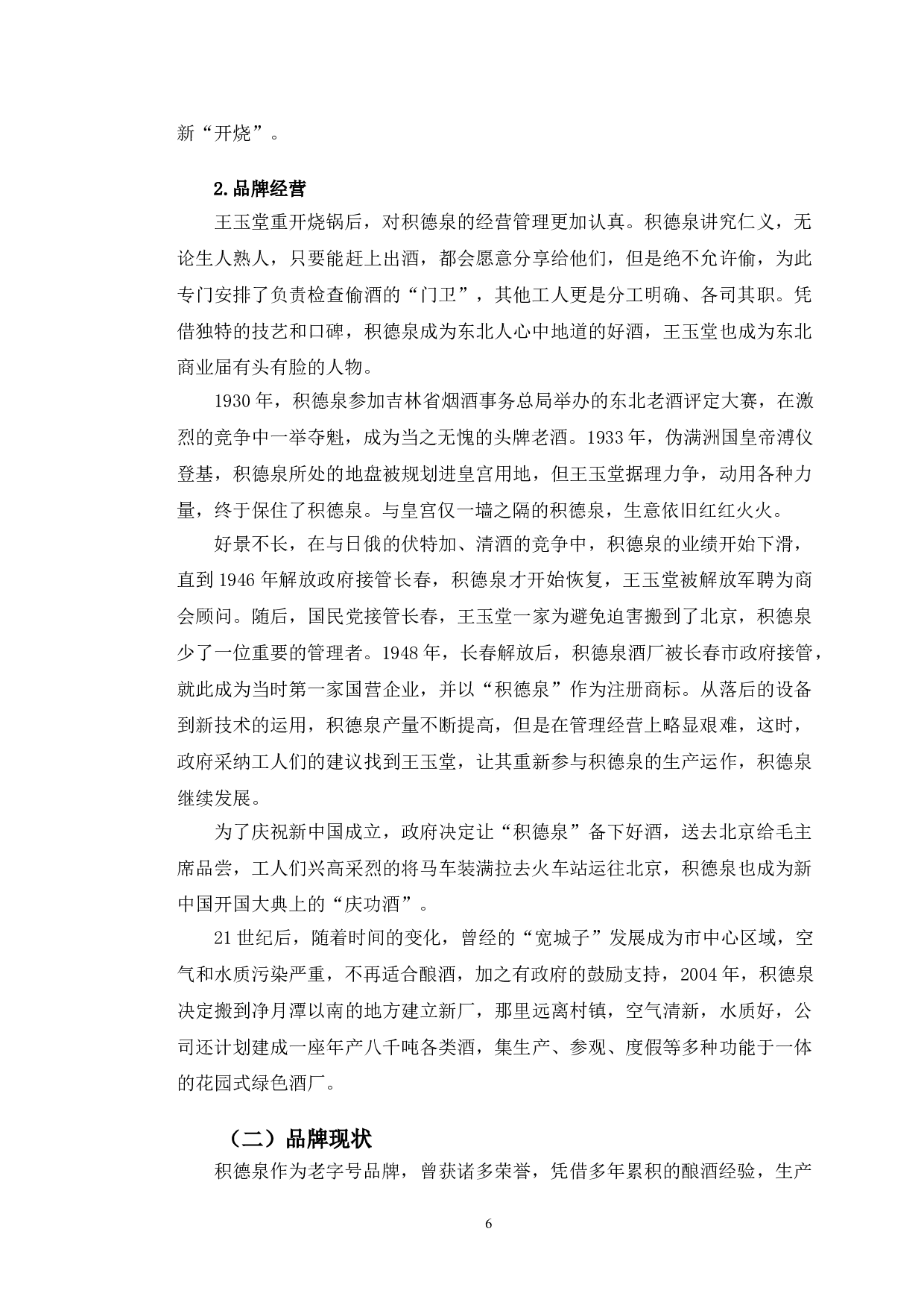 积德泉老字号品牌管理策略分析-14776字.doc 第10页