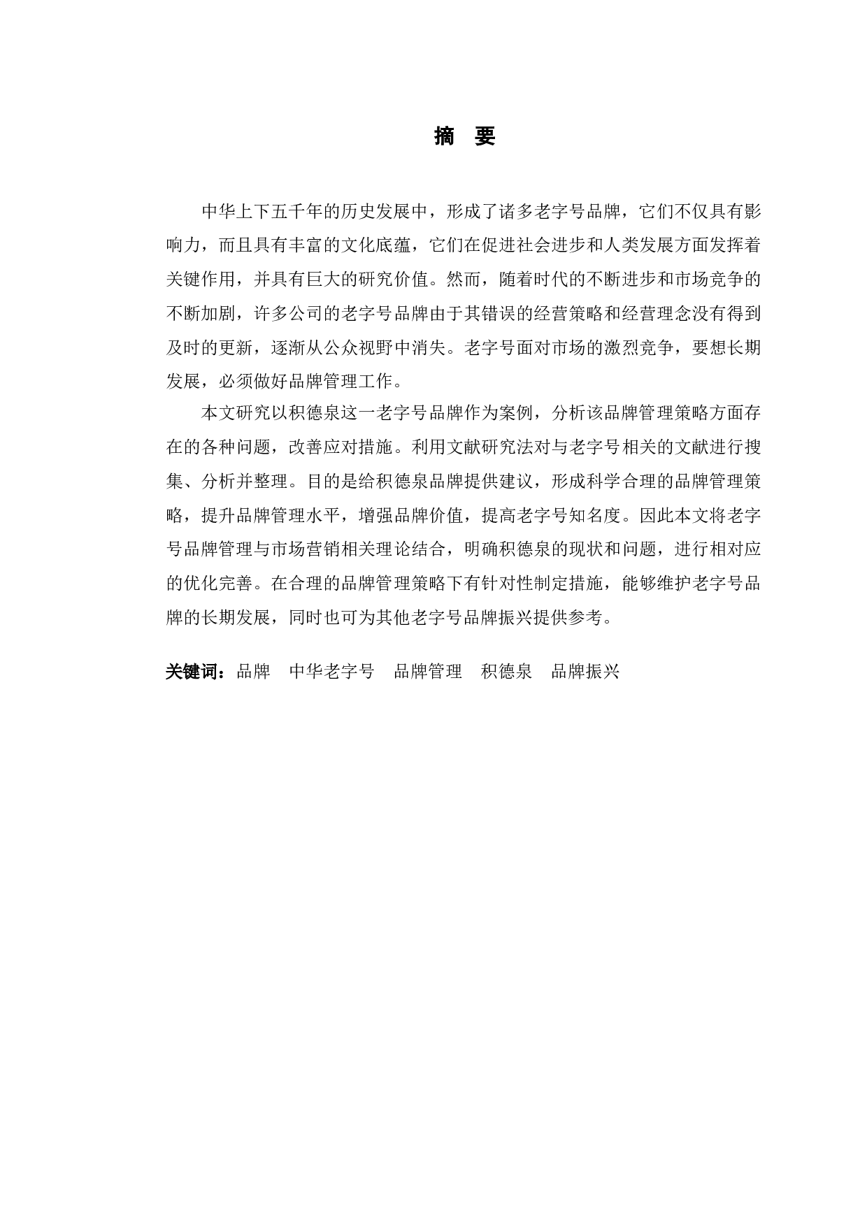 积德泉老字号品牌管理策略分析-14776字.doc 第1页