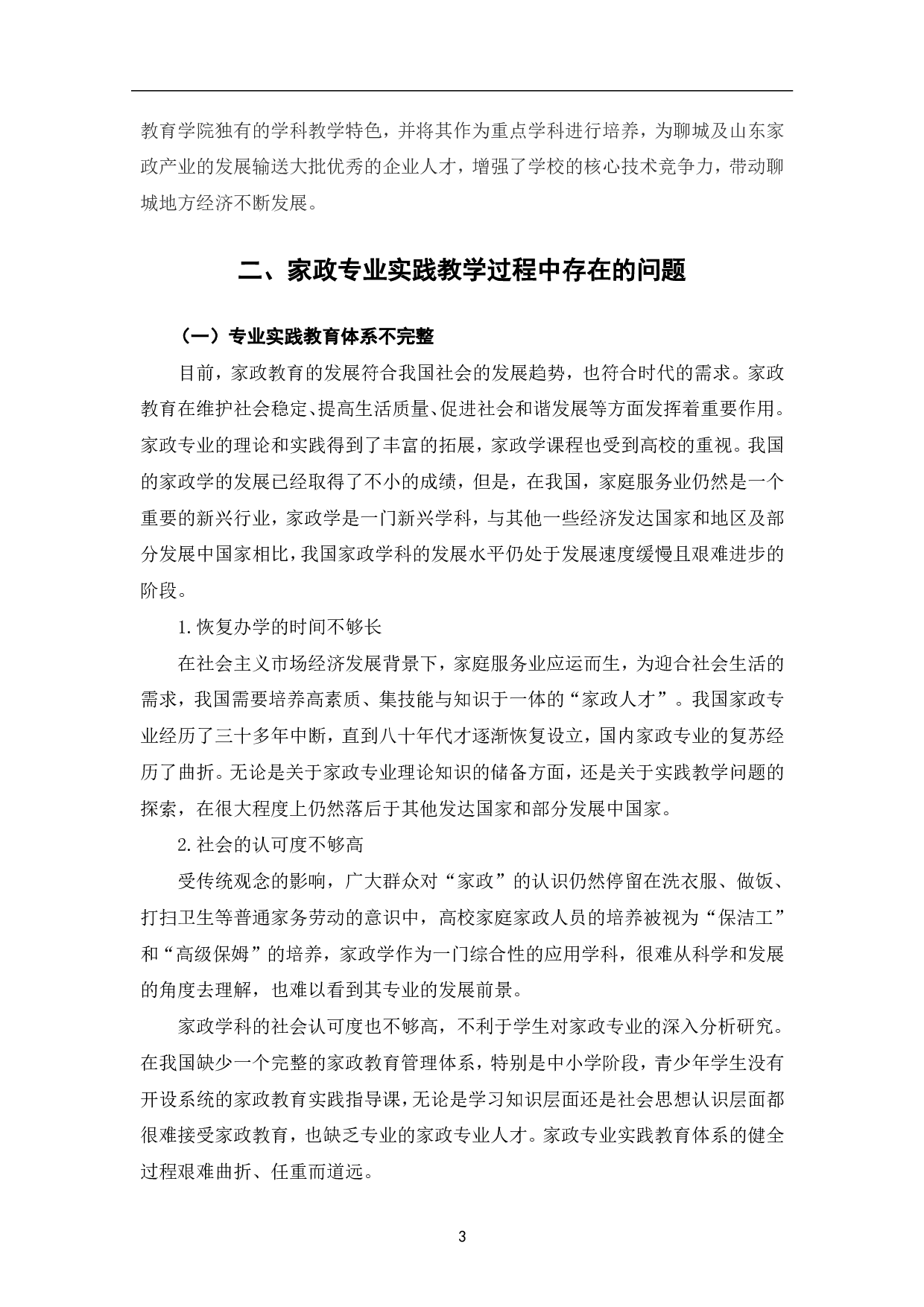以市场为导向的家政专业实践教学模式探析-9843字.pdf 第8页