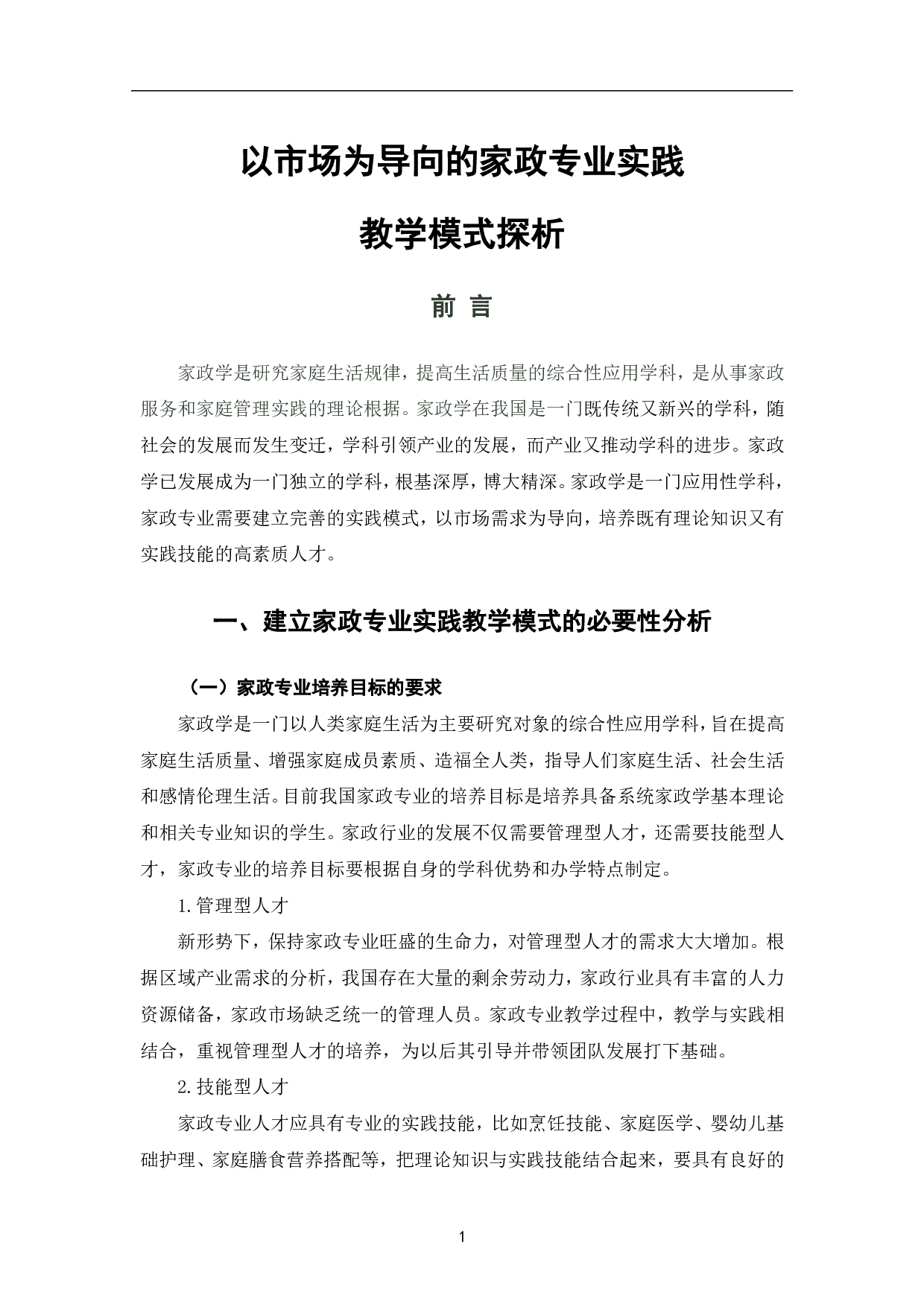以市场为导向的家政专业实践教学模式探析-9843字.pdf 第6页