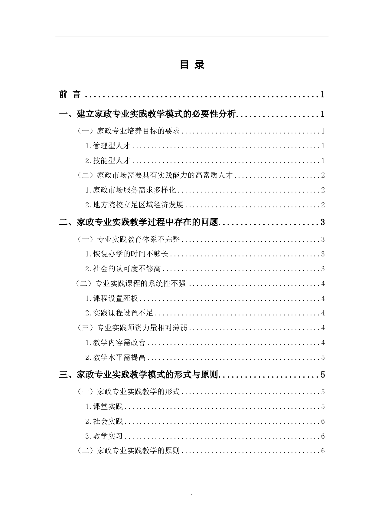 以市场为导向的家政专业实践教学模式探析-9843字.pdf 第2页