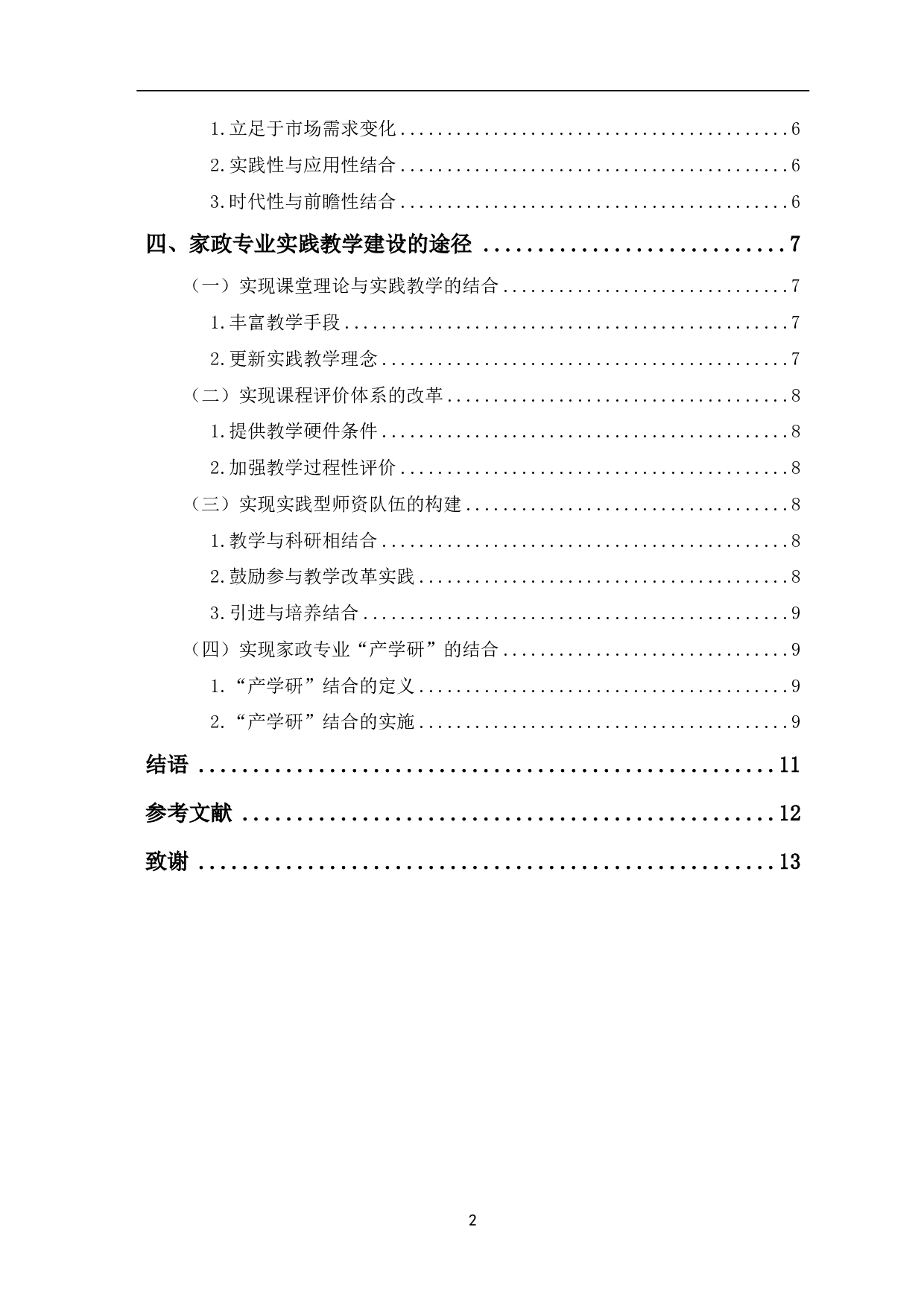 以市场为导向的家政专业实践教学模式探析-9843字.pdf 第3页