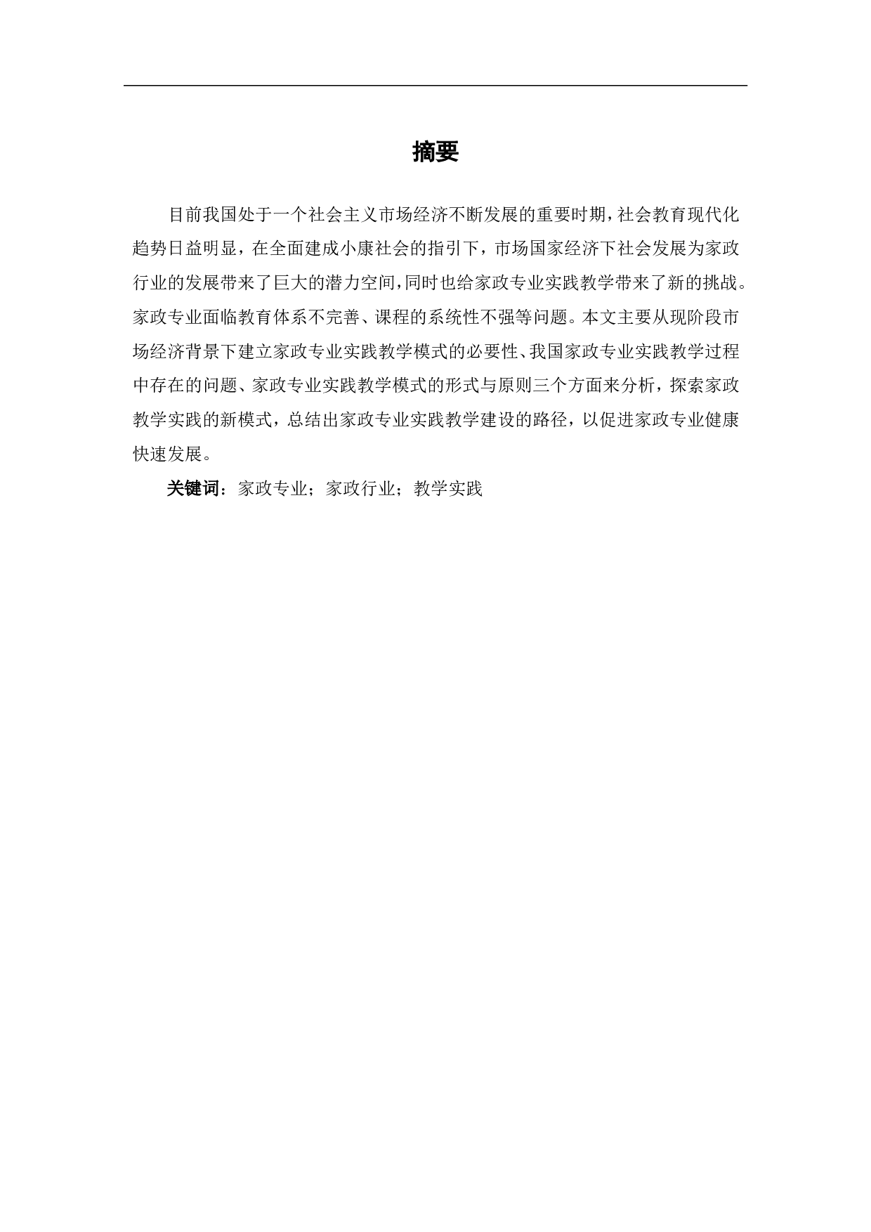 以市场为导向的家政专业实践教学模式探析-9843字.pdf 第4页