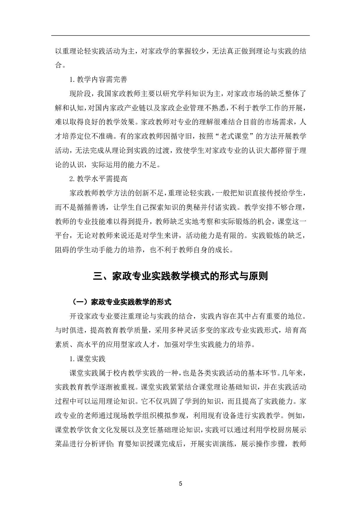 以市场为导向的家政专业实践教学模式探析-9843字.pdf 第10页