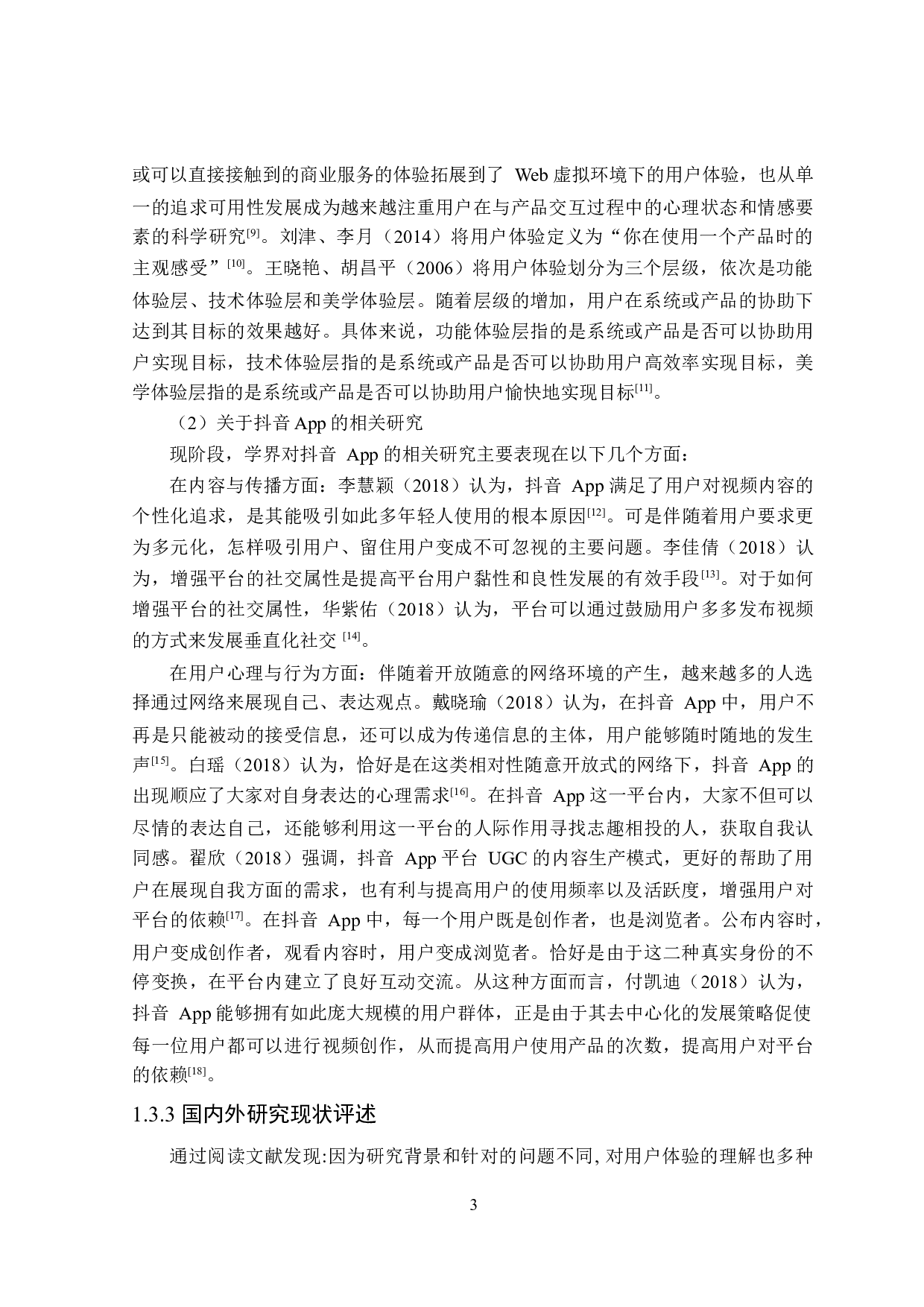 短视频App用户体验的影响因素研究-21594字.docx 第8页