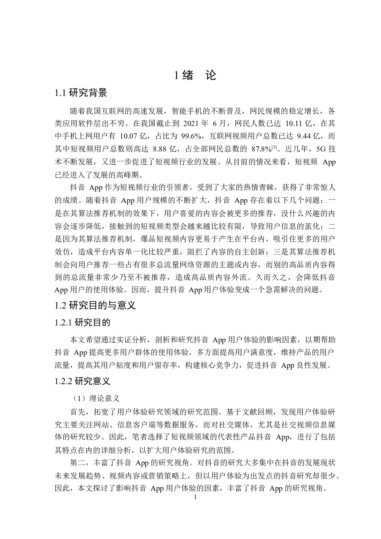 短视频App用户体验的影响因素研究-21594字.docx 第6页