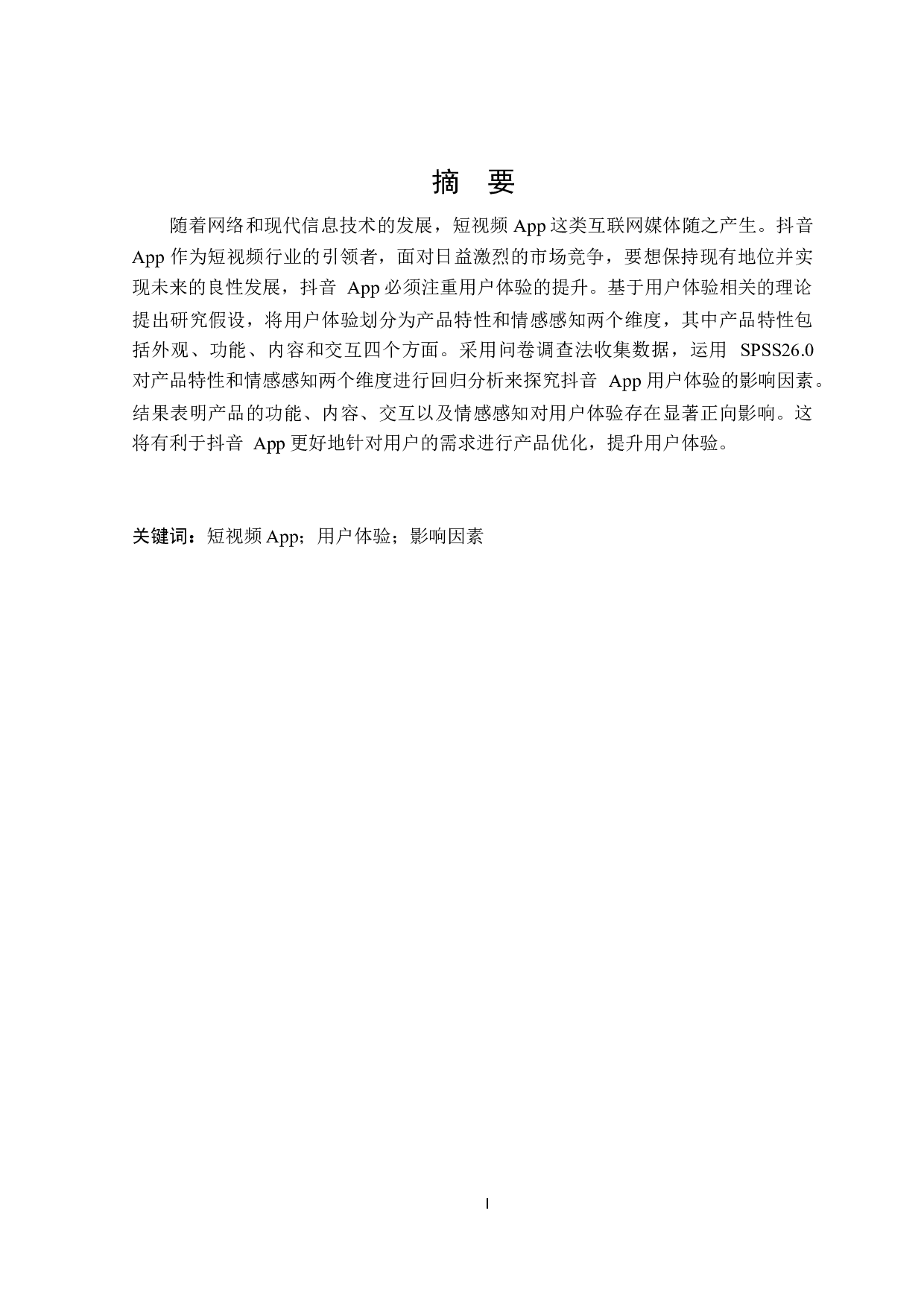 短视频App用户体验的影响因素研究-21594字.docx 第1页