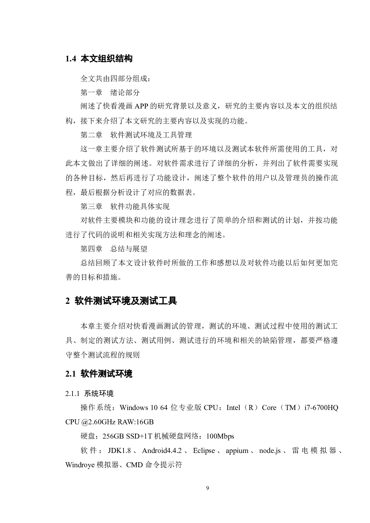 基于快看漫画APP的测试与研究-15845字.docx 第7页