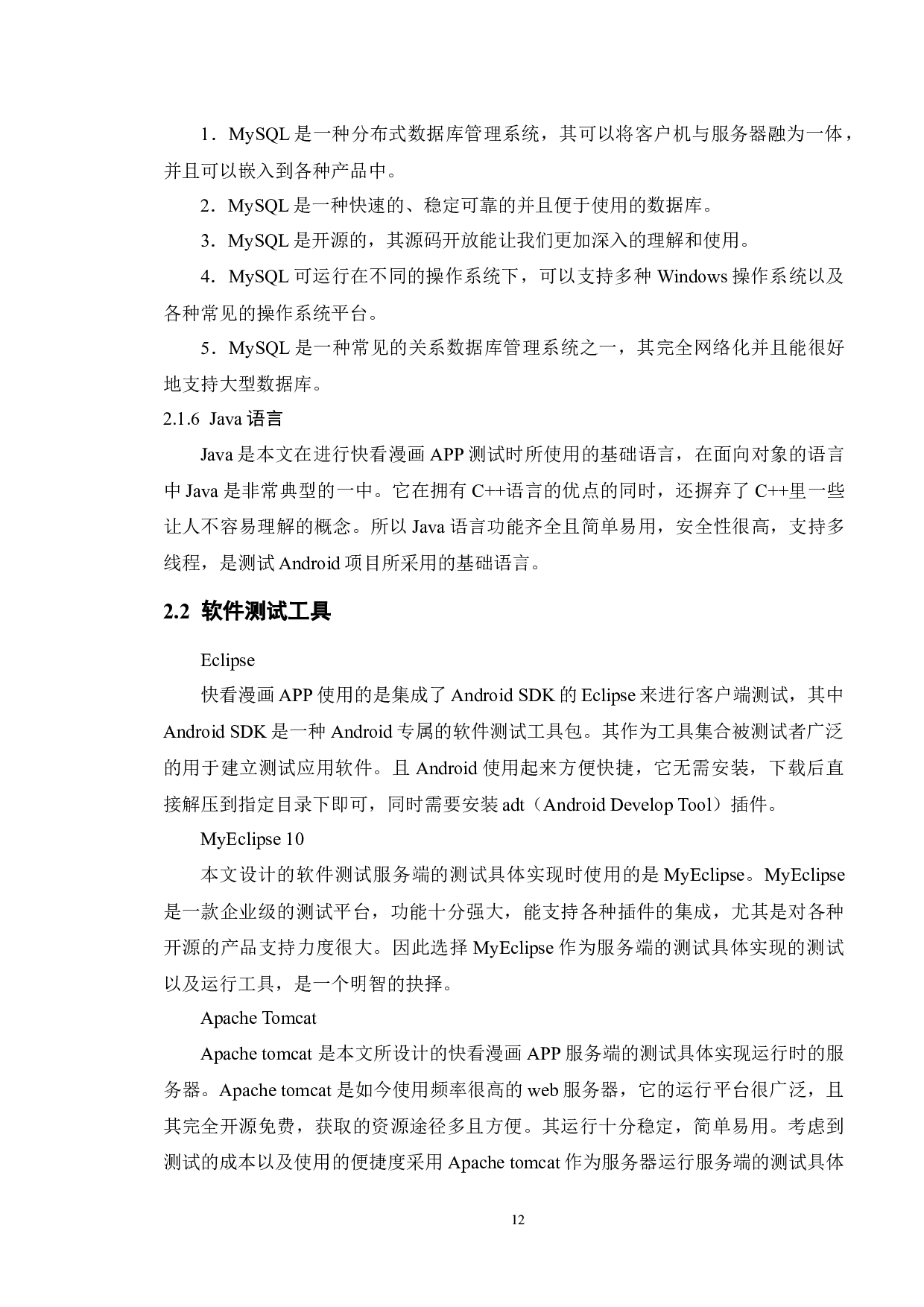 基于快看漫画APP的测试与研究-15845字.docx 第10页