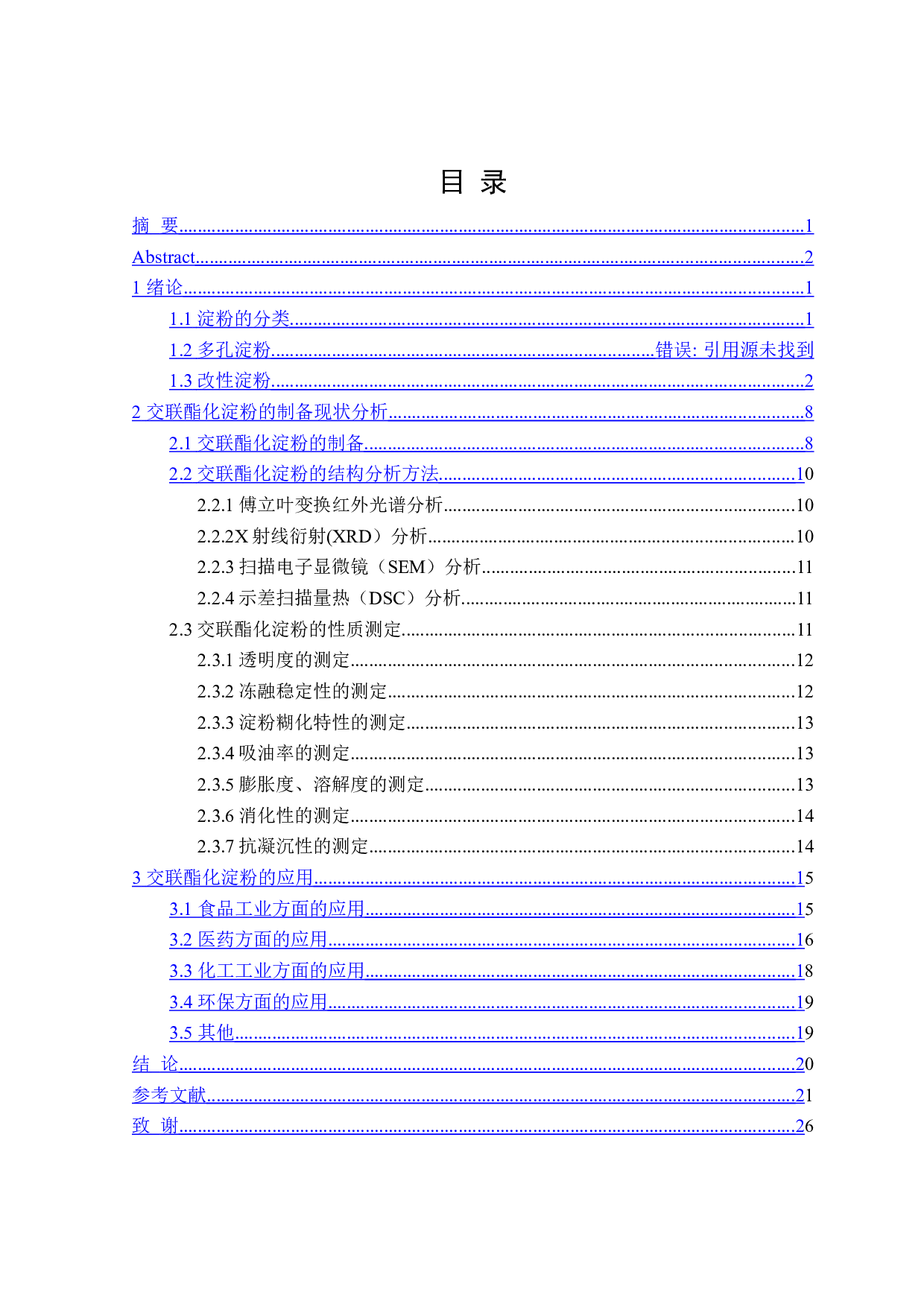 交联酯化淀粉的制备及其应用的研究进展-21284字.doc 第3页