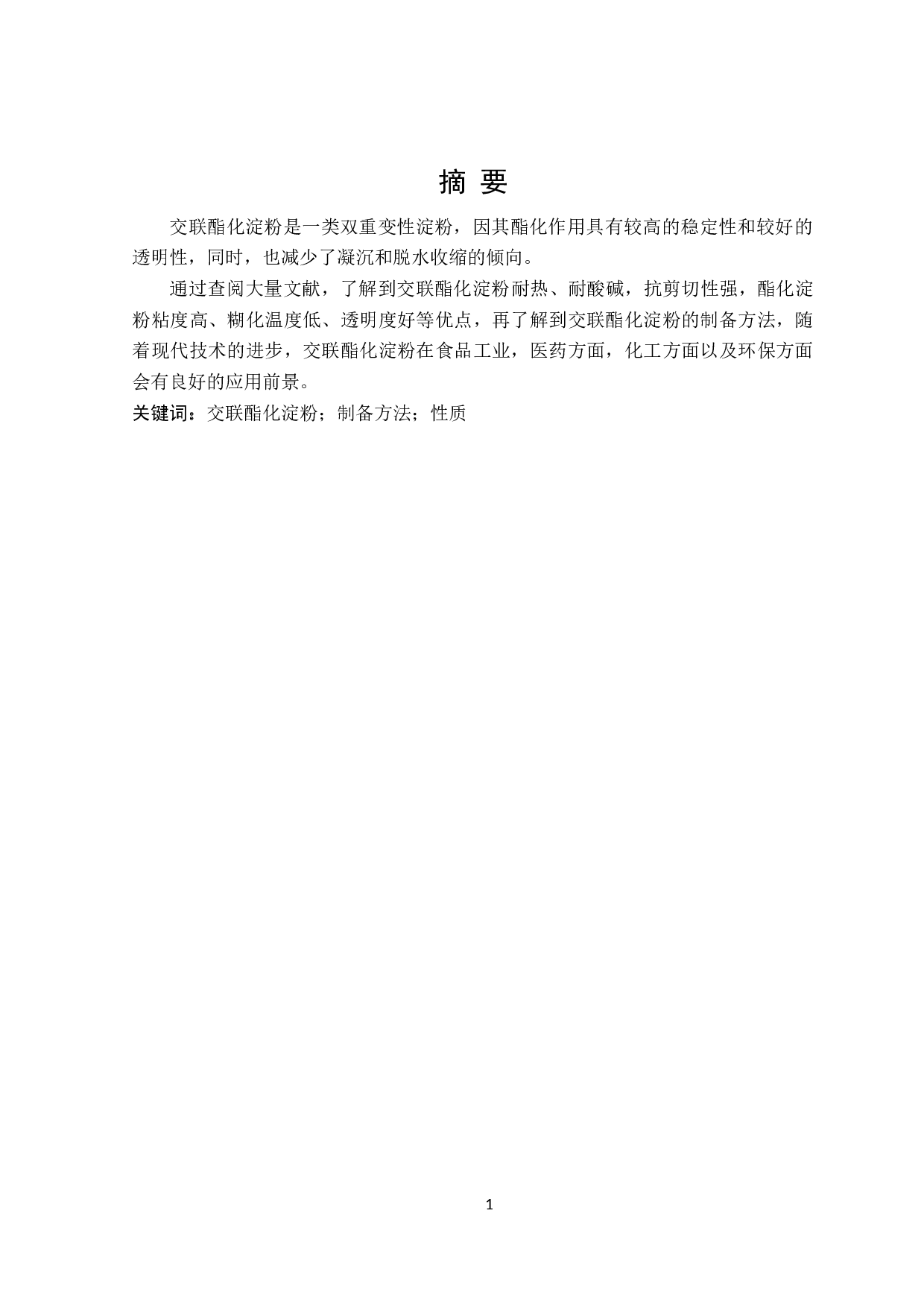 交联酯化淀粉的制备及其应用的研究进展-21284字.doc 第1页