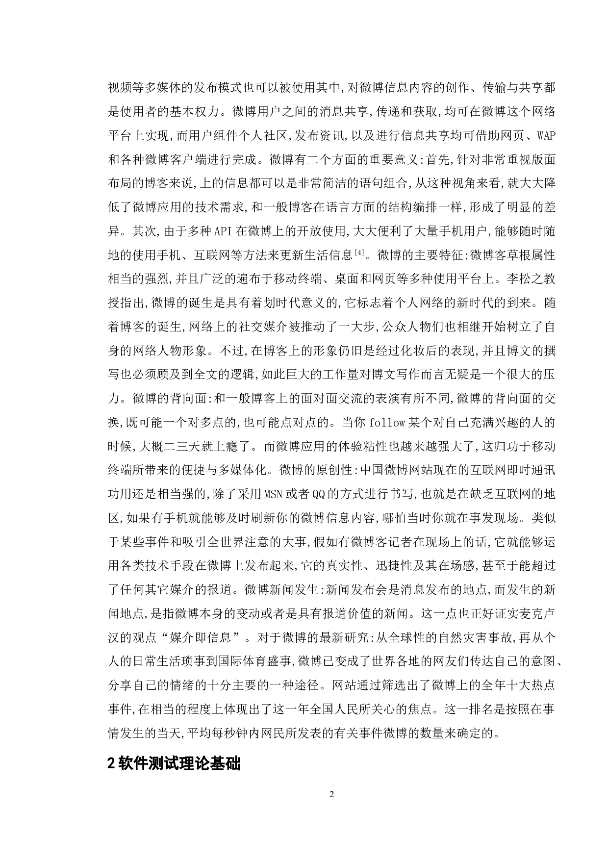 基于微博系统的测试与研究-13405字.doc 第6页