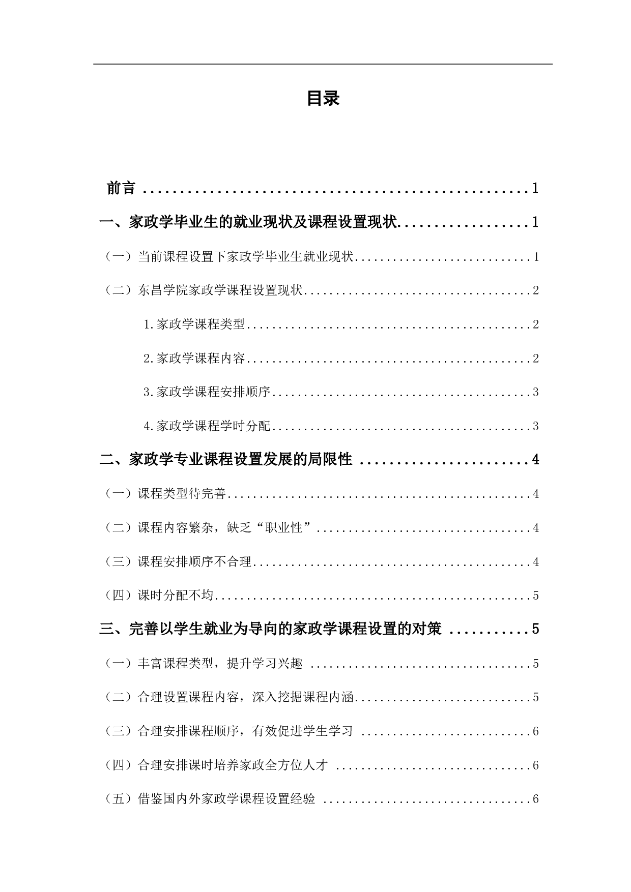 以学生就业为导向的家政学课程设置的问题&mdash;&mdash;以聊城大学东昌学院为例-7792字.pdf 第2页