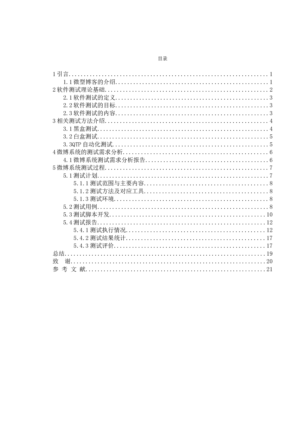 基于微博系统的测试与研究-13405字.doc 第4页