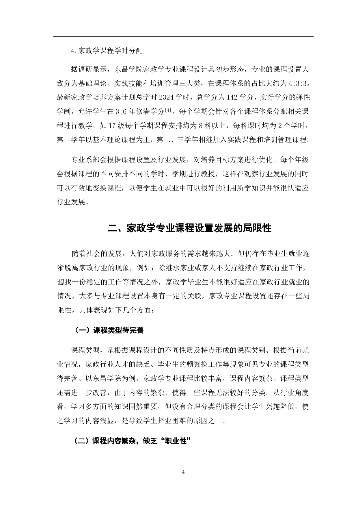 以学生就业为导向的家政学课程设置的问题&mdash;&mdash;以聊城大学东昌学院为例-7792字.pdf 第10页