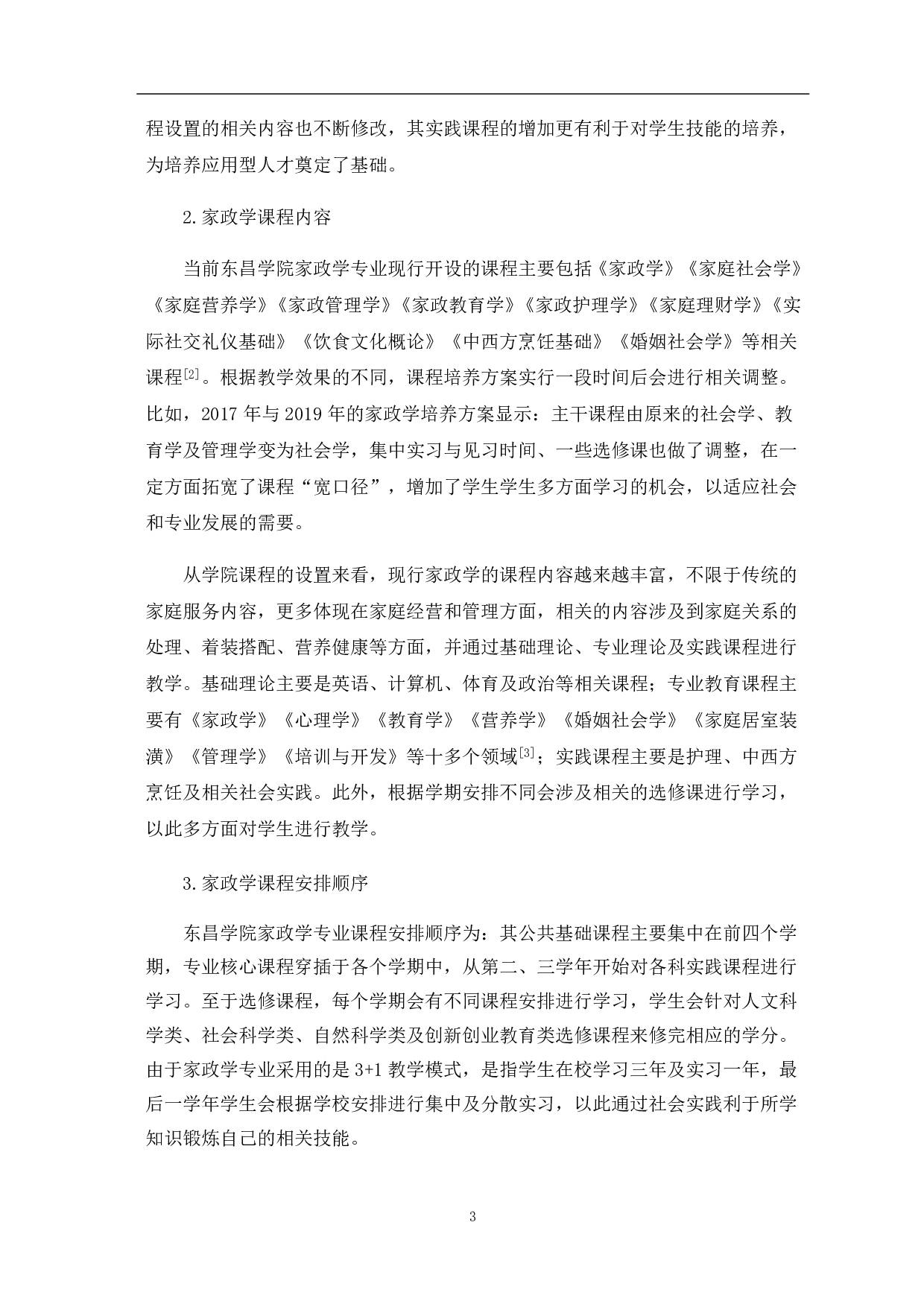 以学生就业为导向的家政学课程设置的问题&mdash;&mdash;以聊城大学东昌学院为例-7792字.pdf 第9页