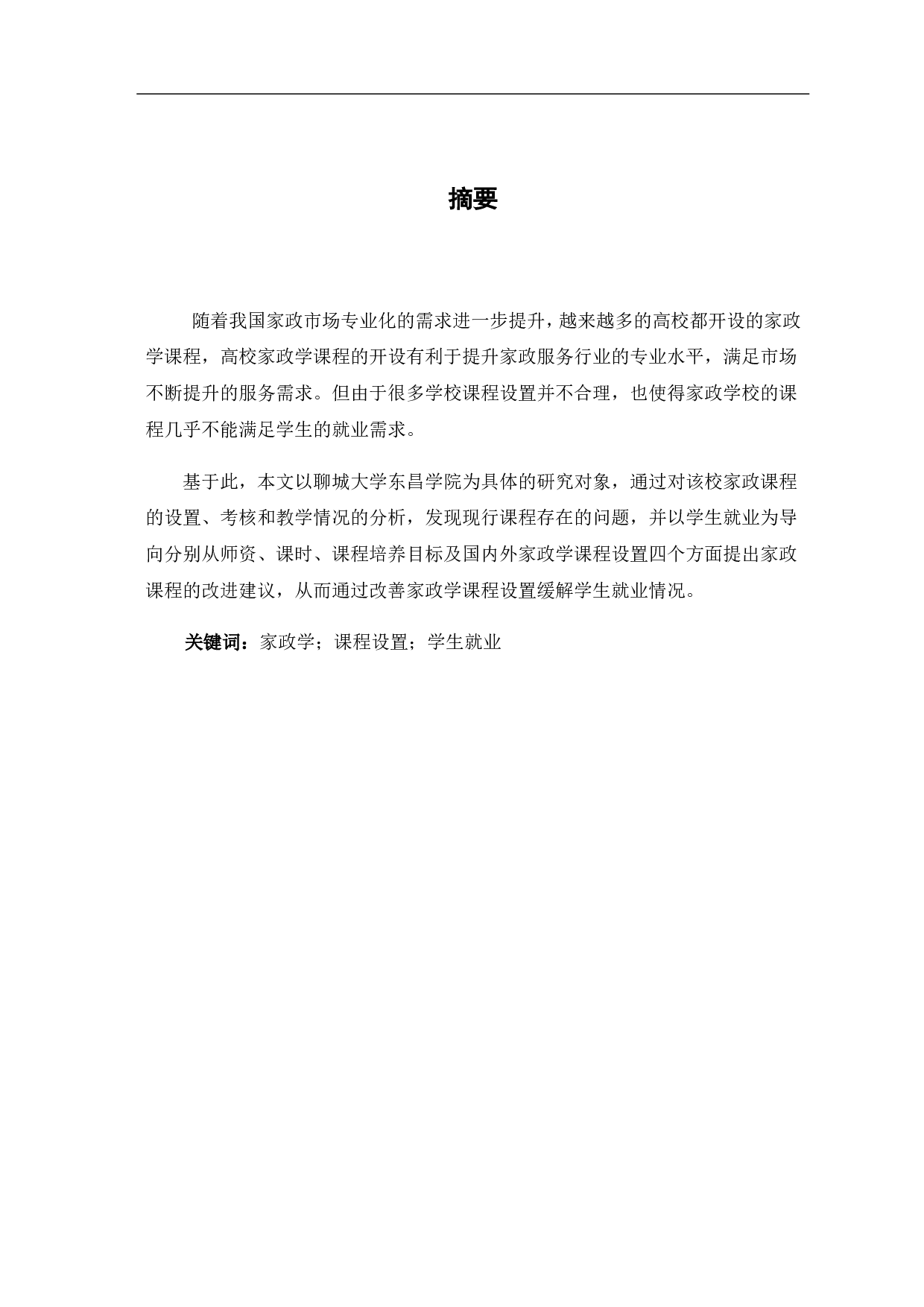 以学生就业为导向的家政学课程设置的问题&mdash;&mdash;以聊城大学东昌学院为例-7792字.pdf 第4页