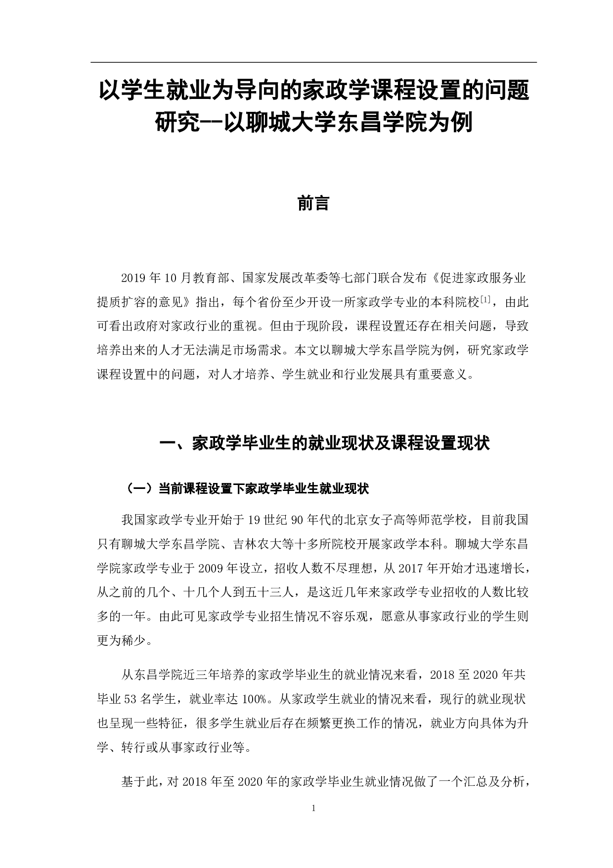 以学生就业为导向的家政学课程设置的问题&mdash;&mdash;以聊城大学东昌学院为例-7792字.pdf 第7页