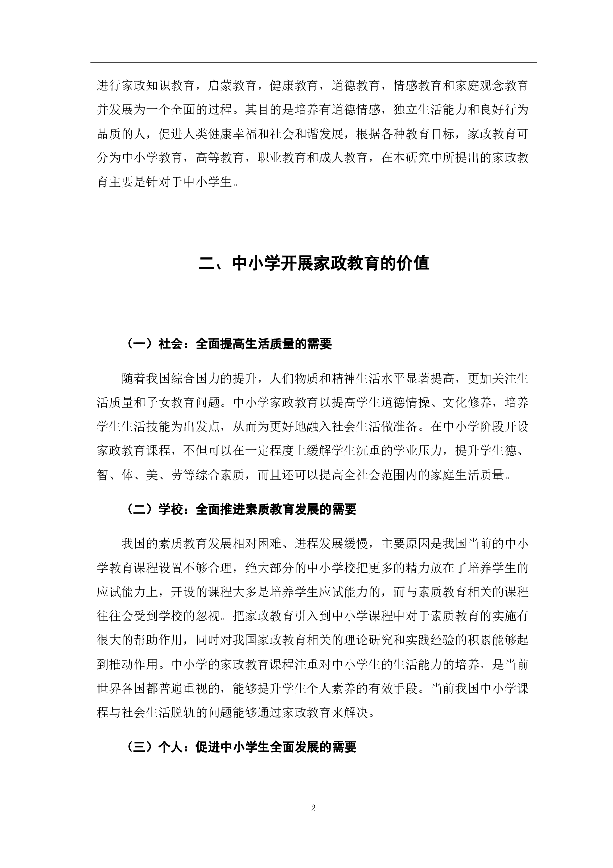 中小学开展家政教育的价值与路径-7852字.pdf 第7页