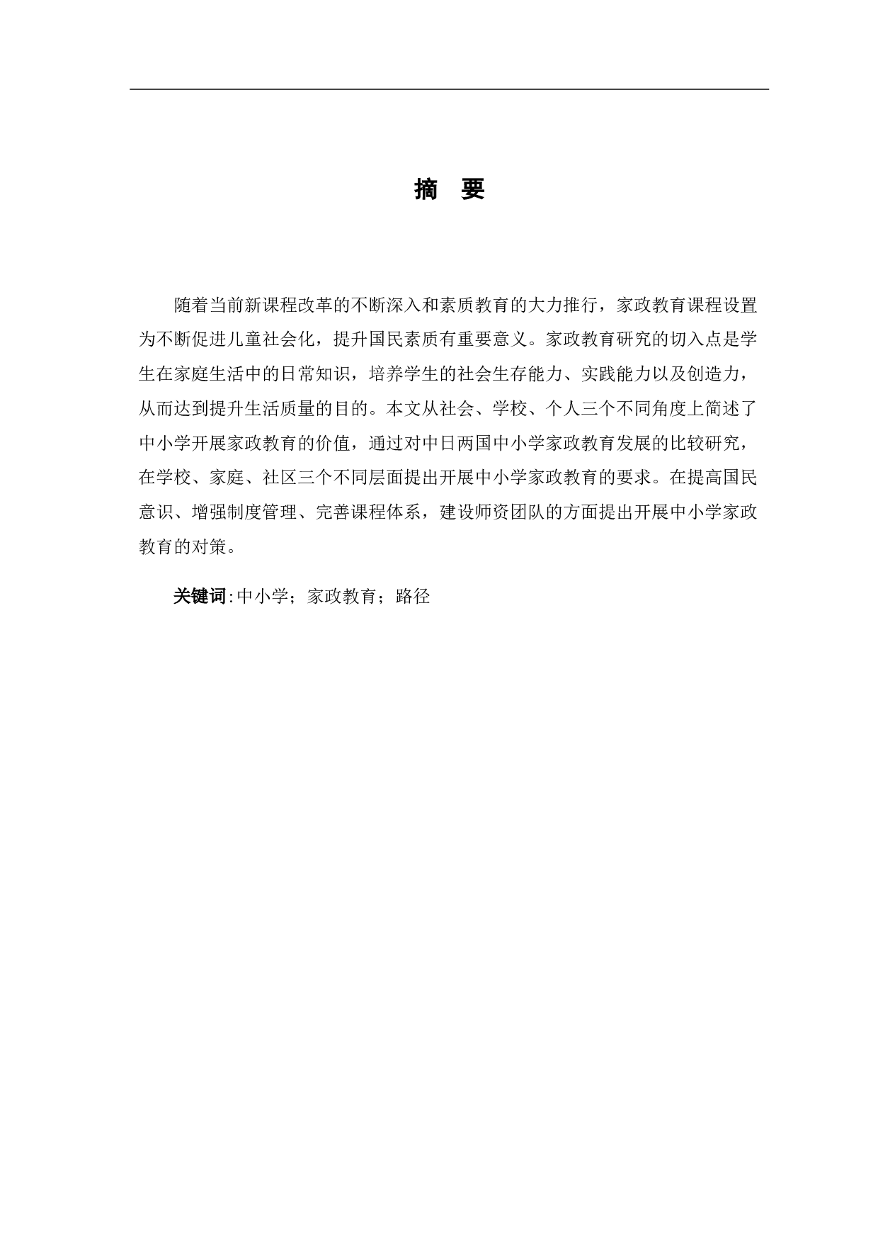 中小学开展家政教育的价值与路径-7852字.pdf 第2页