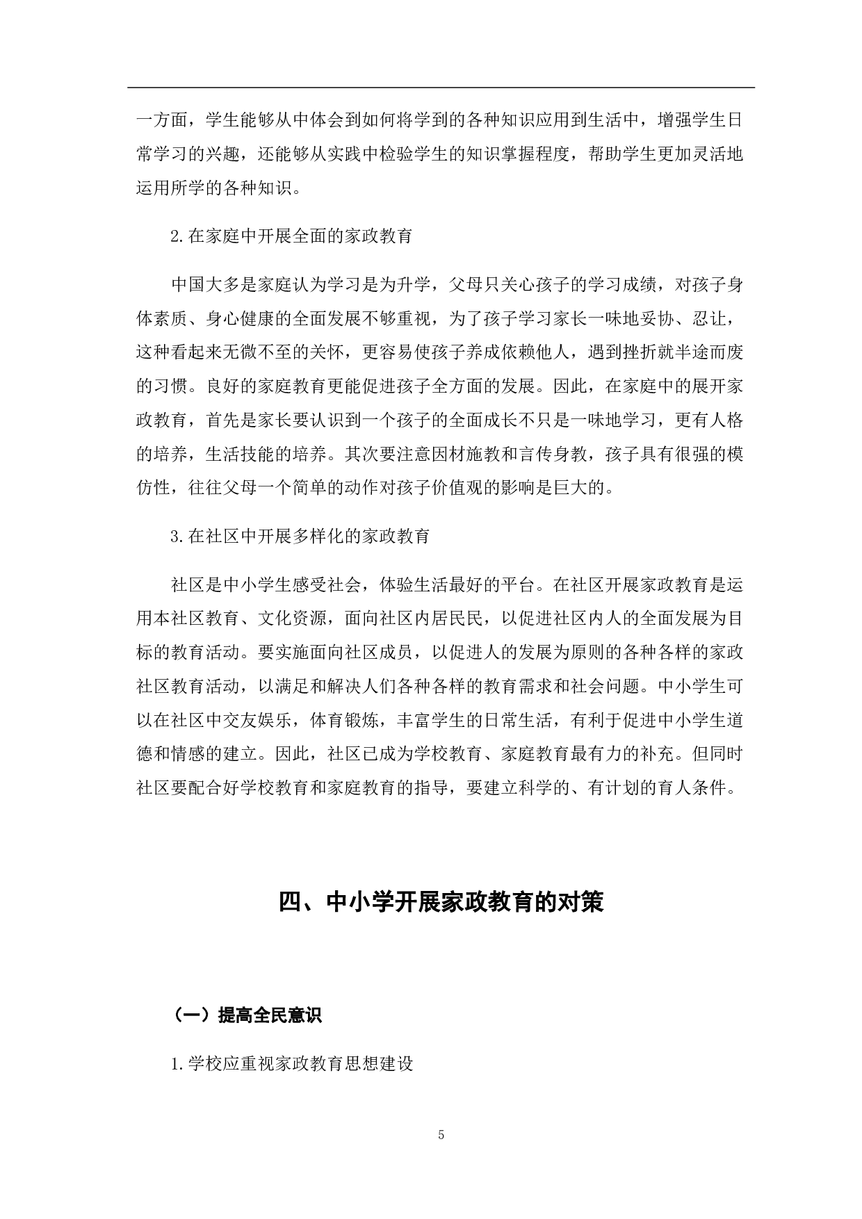 中小学开展家政教育的价值与路径-7852字.pdf 第10页
