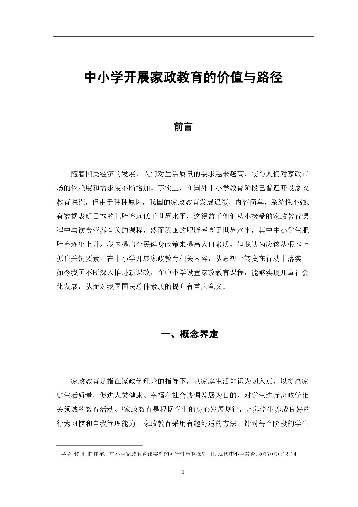 中小学开展家政教育的价值与路径-7852字.pdf 第6页