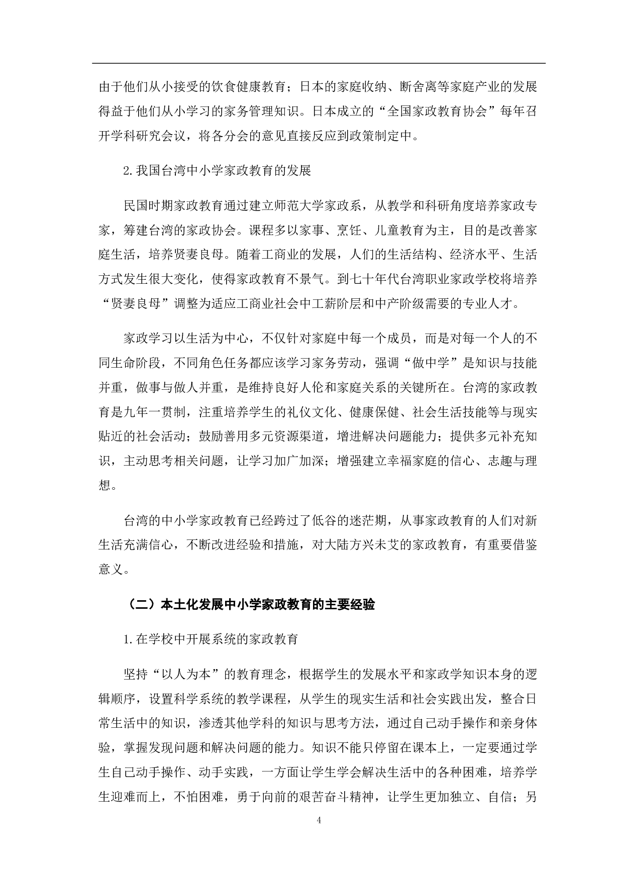 中小学开展家政教育的价值与路径-7852字.pdf 第9页