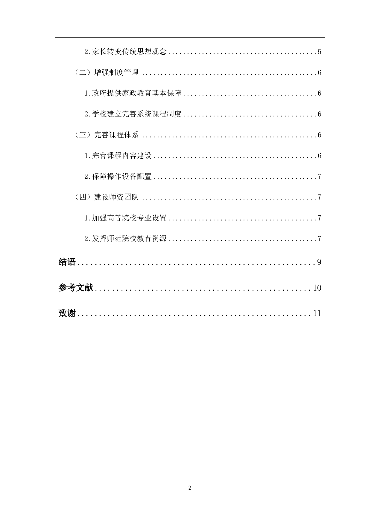 中小学开展家政教育的价值与路径-7852字.pdf 第5页