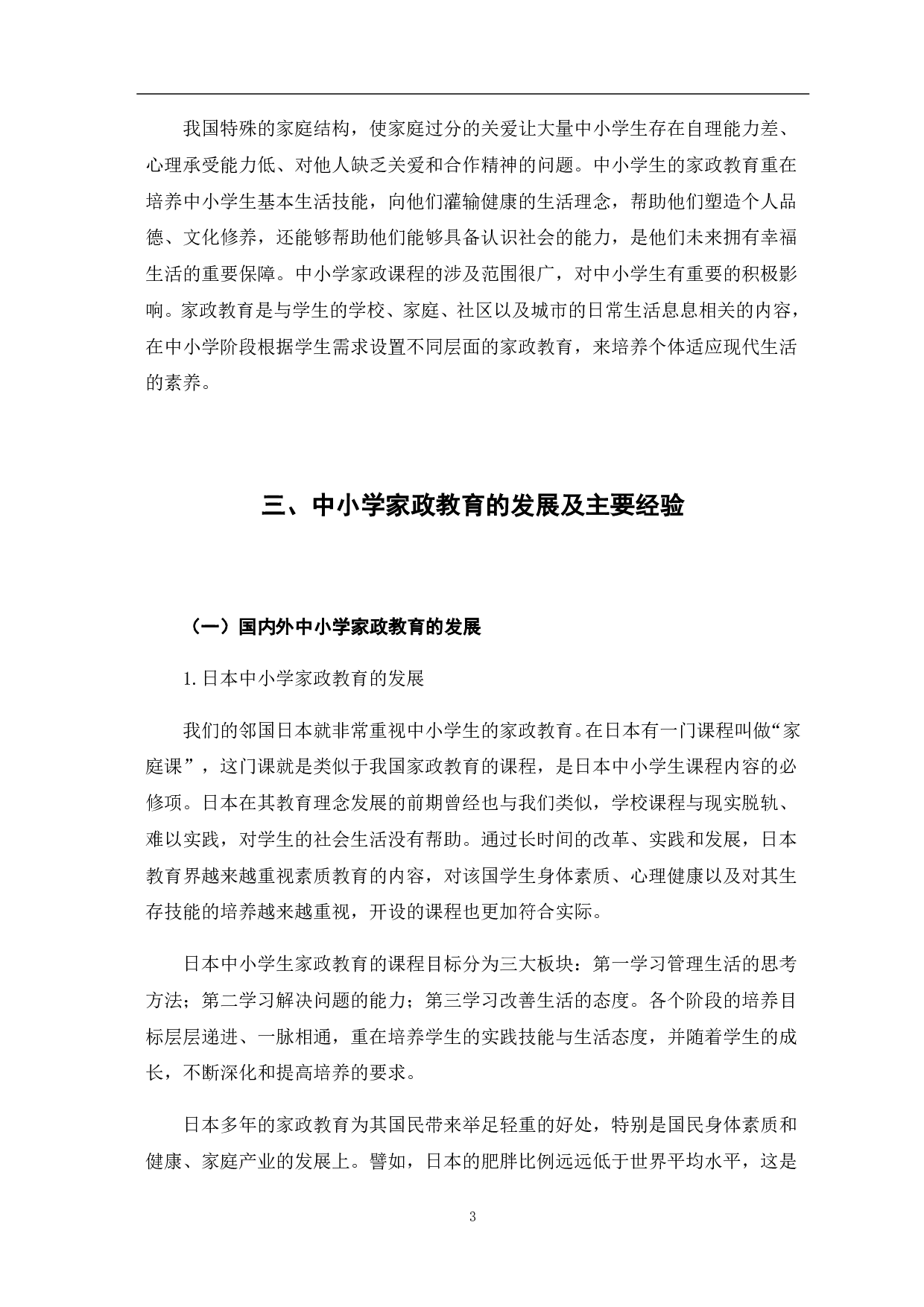 中小学开展家政教育的价值与路径-7852字.pdf 第8页