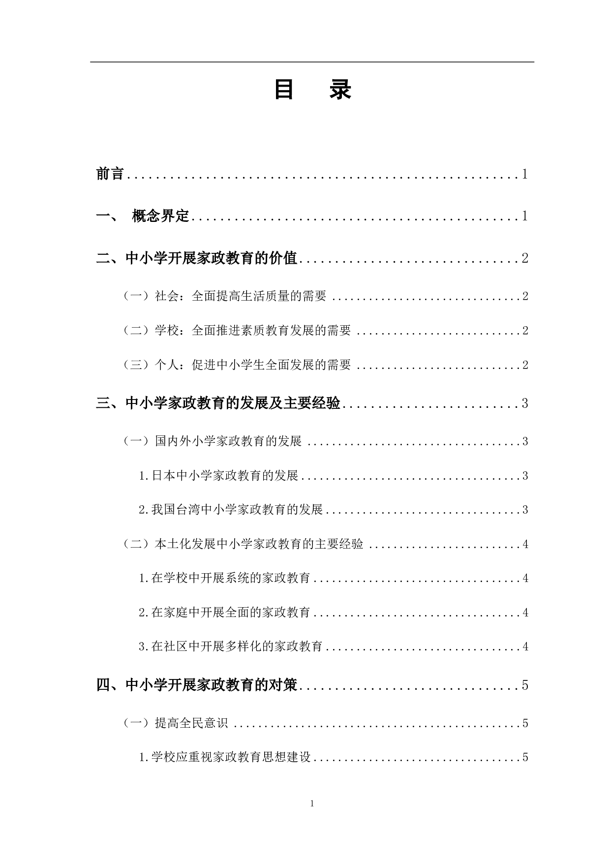 中小学开展家政教育的价值与路径-7852字.pdf 第4页