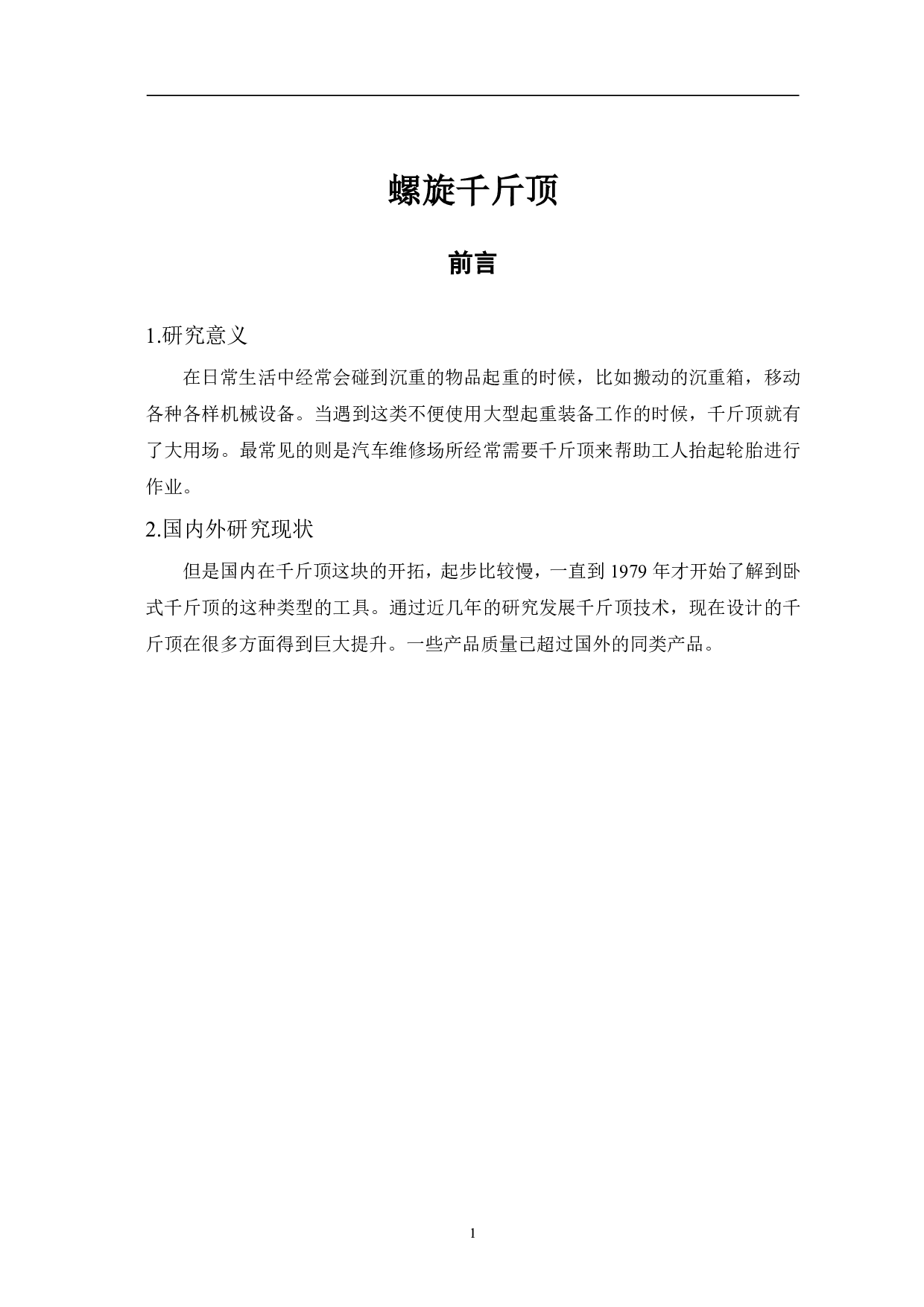 螺旋千斤顶-8945字.pdf 第3页