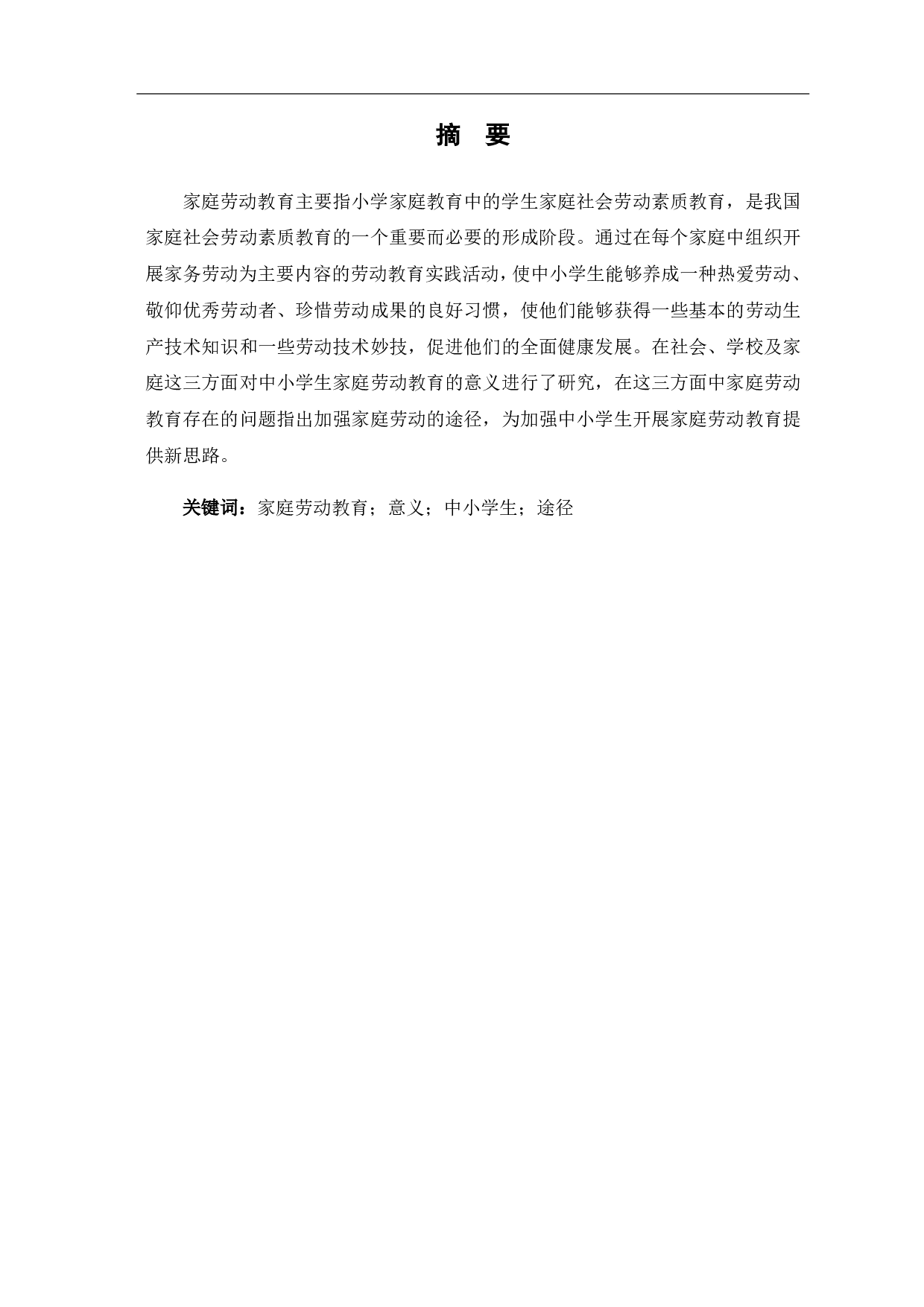 中小学生家庭劳动教育的意义及途径-8019字.pdf 第1页