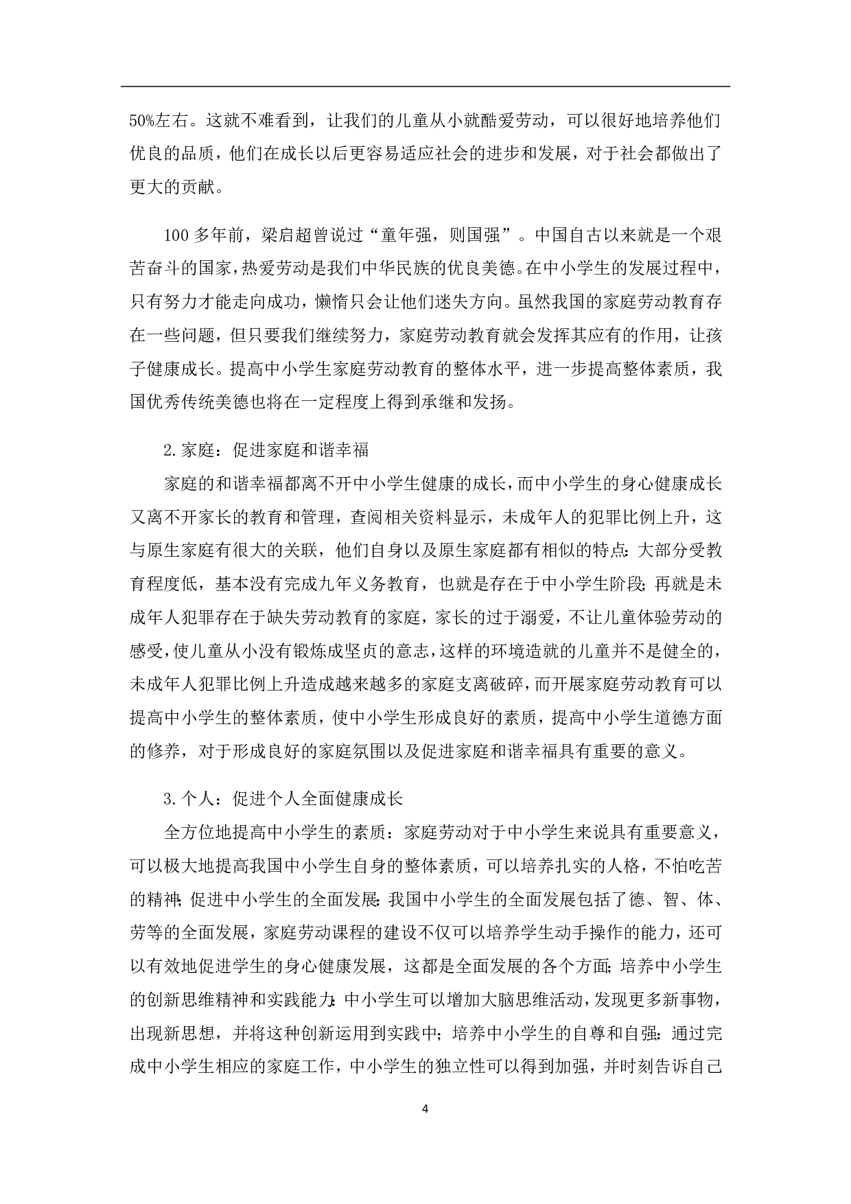 中小学生家庭劳动教育的意义及途径-8019字.pdf 第10页