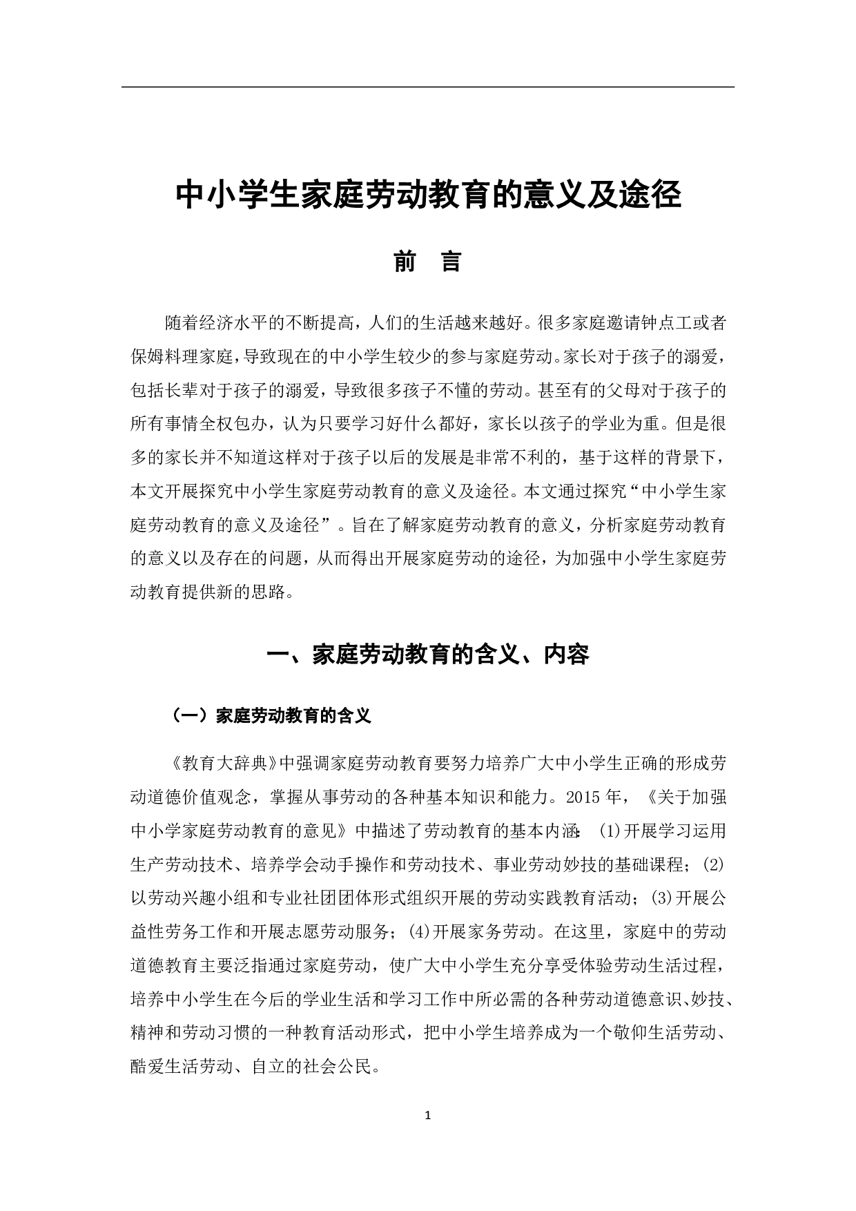 中小学生家庭劳动教育的意义及途径-8019字.pdf 第7页