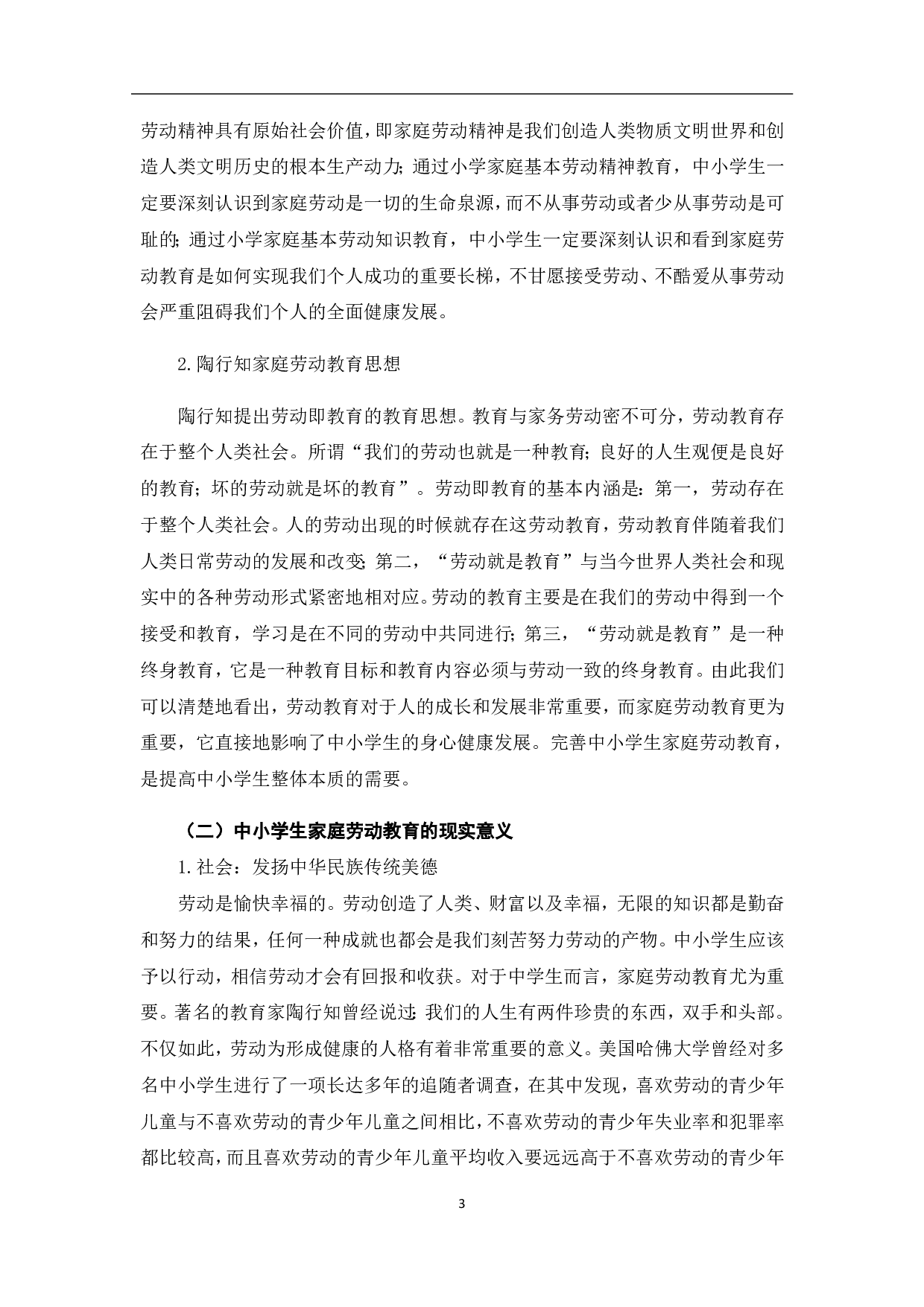 中小学生家庭劳动教育的意义及途径-8019字.pdf 第9页